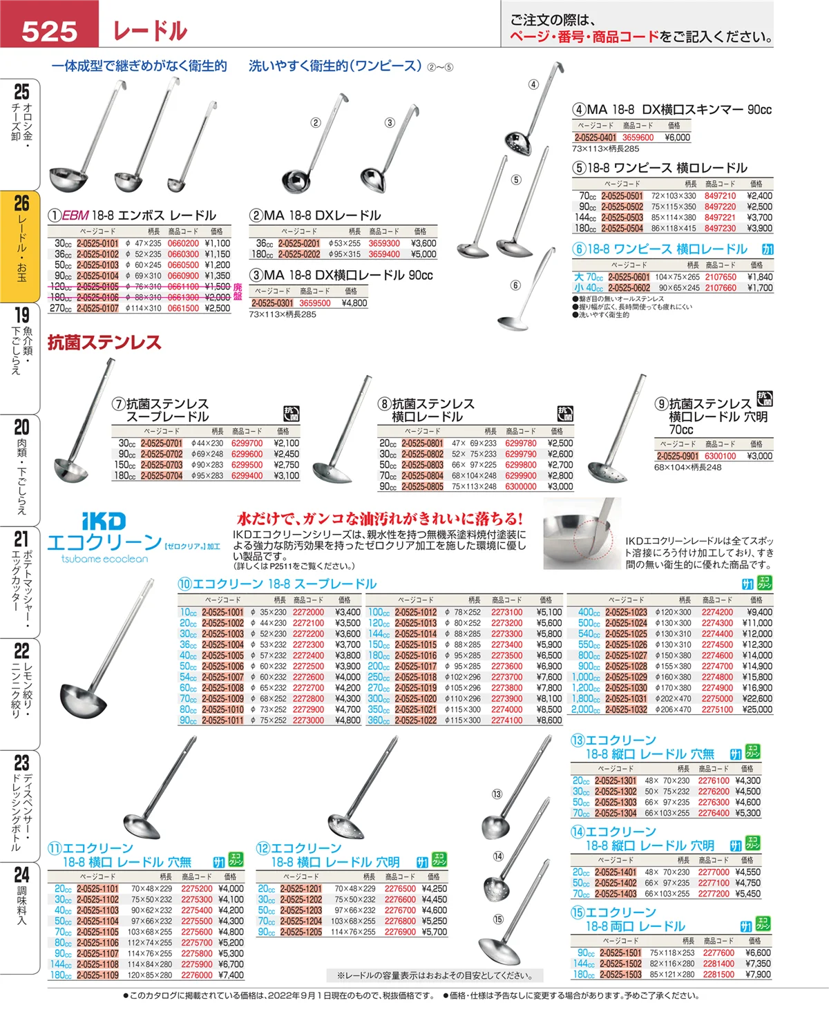EBM業務用厨房用品カタログvol.22・ページ番号525・オロシ金・チーズ卸