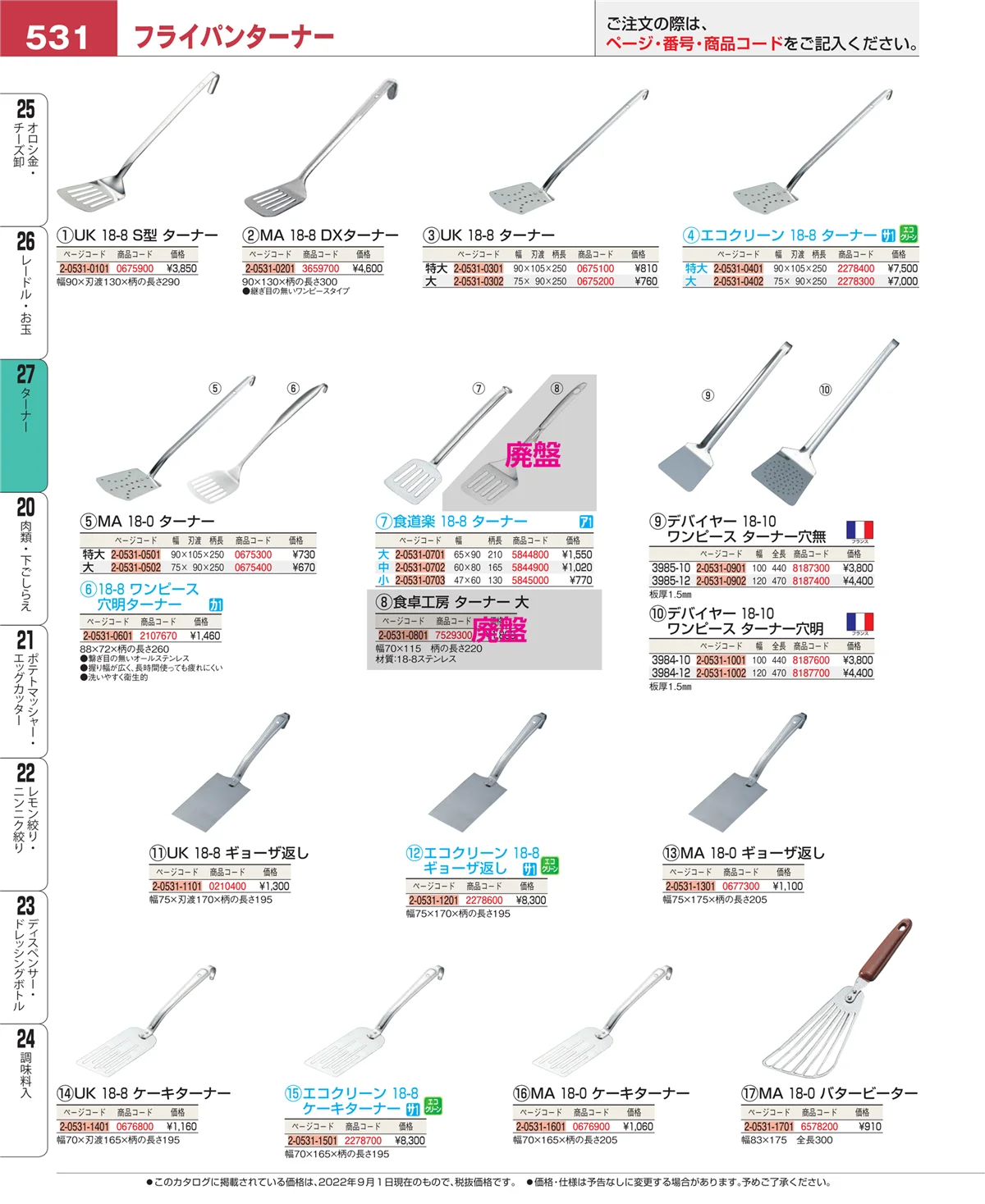 EBM業務用厨房用品カタログvol.22・ページ番号531・レードル・お玉