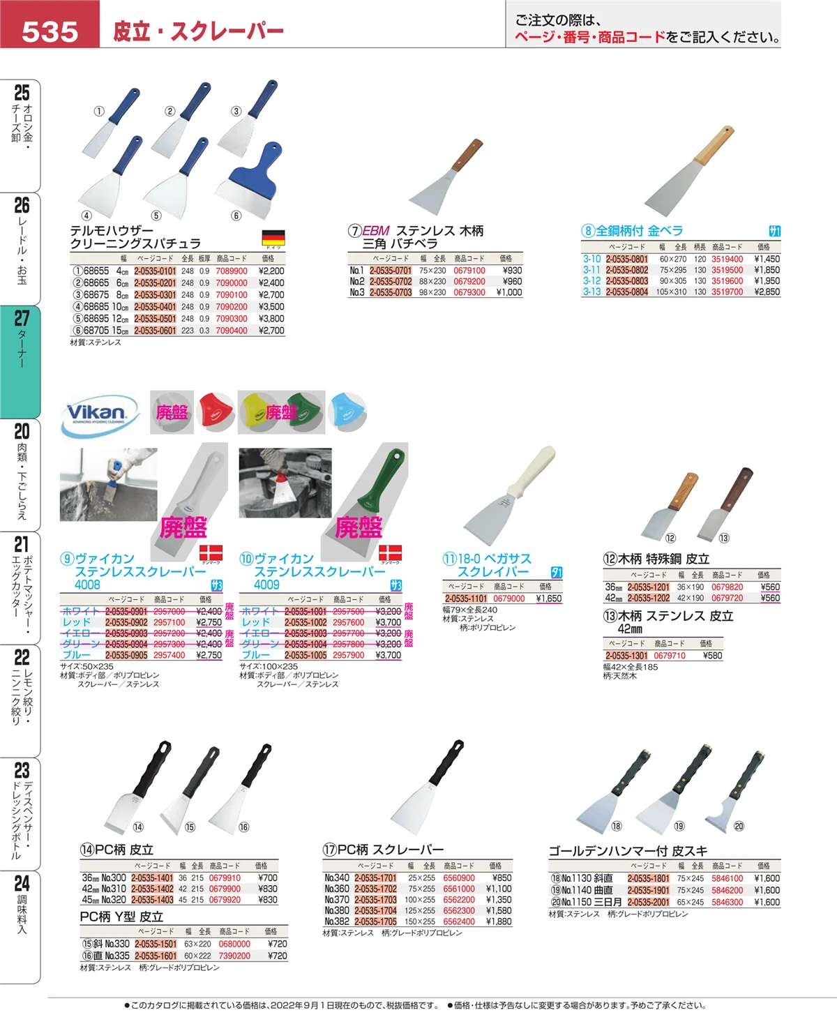 EBM業務用厨房用品カタログvol.22・ページ番号535・レードル・お玉