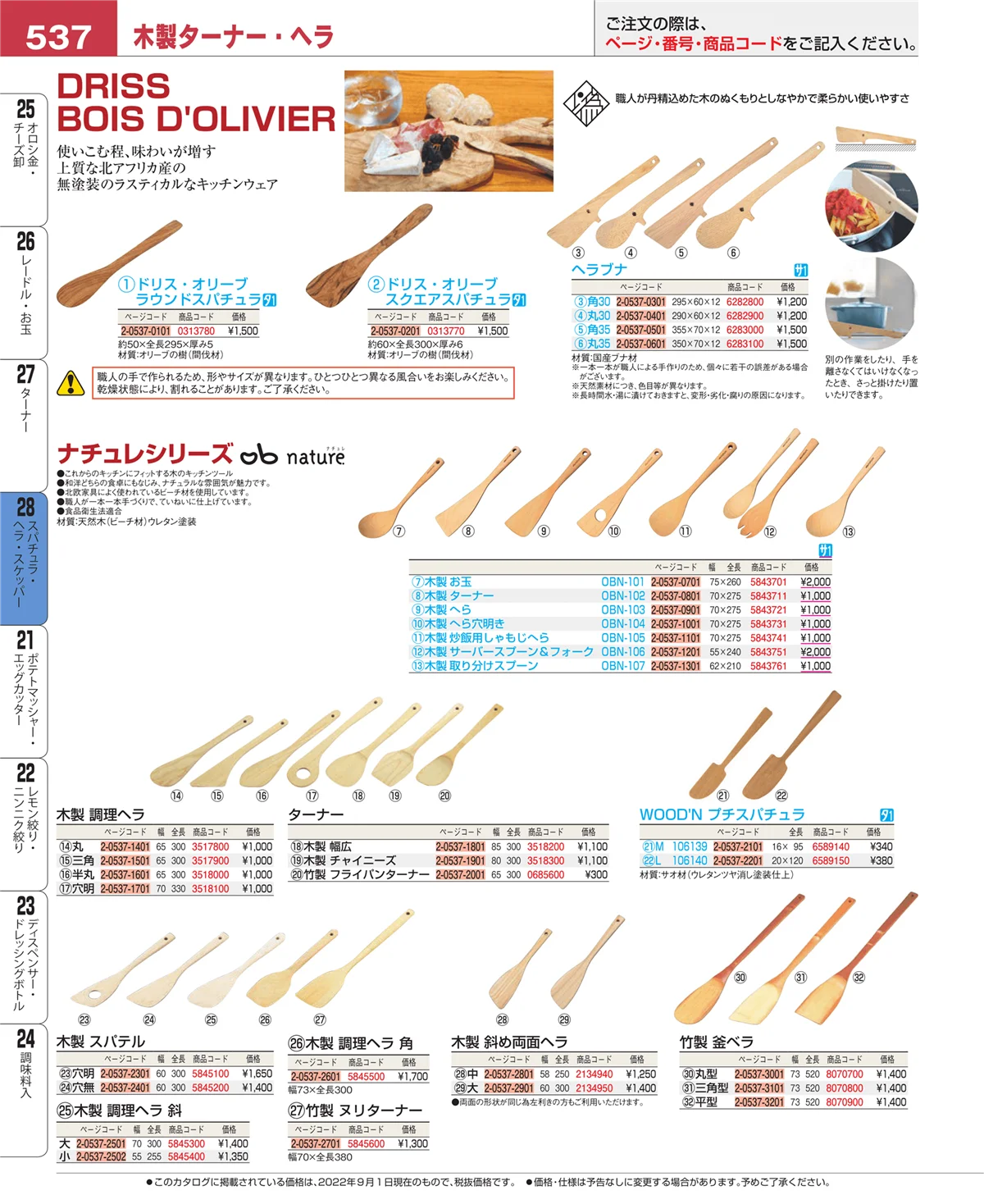 EBM業務用厨房用品カタログvol.22・ページ番号537・ターナー