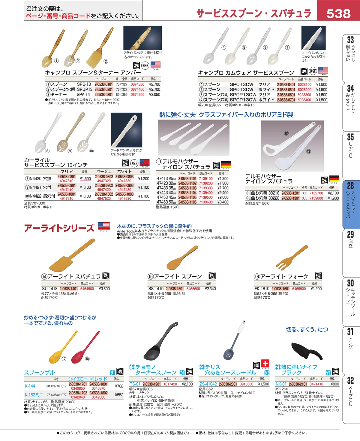 EBM業務用厨房用品カタログvol.22・ページ番号538・ターナー