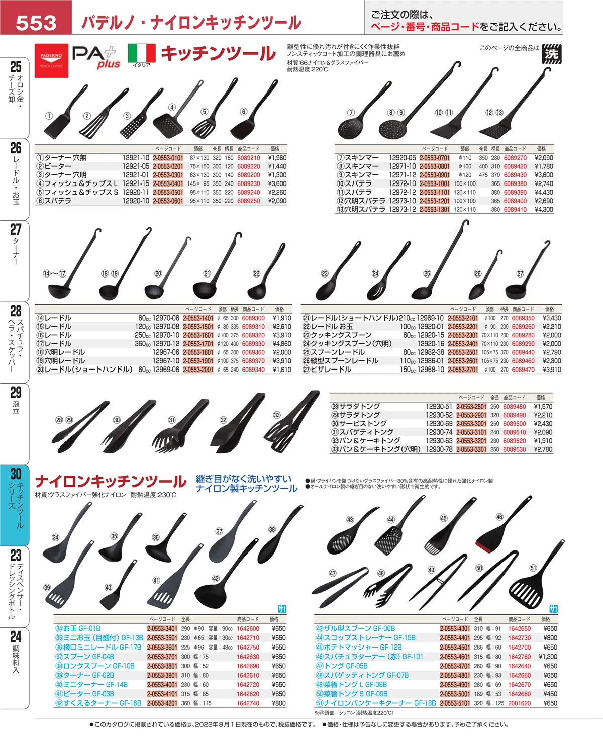 EBM業務用厨房用品カタログvol.22・ページ番号553・泡立