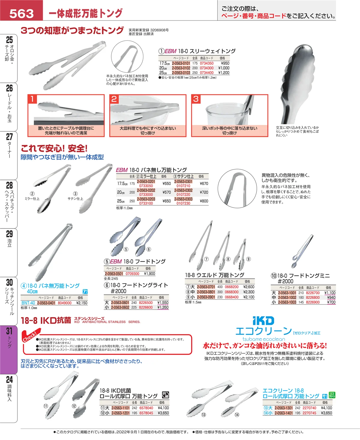 EBM業務用厨房用品カタログvol.22・ページ番号563・キッチンツールシリーズ