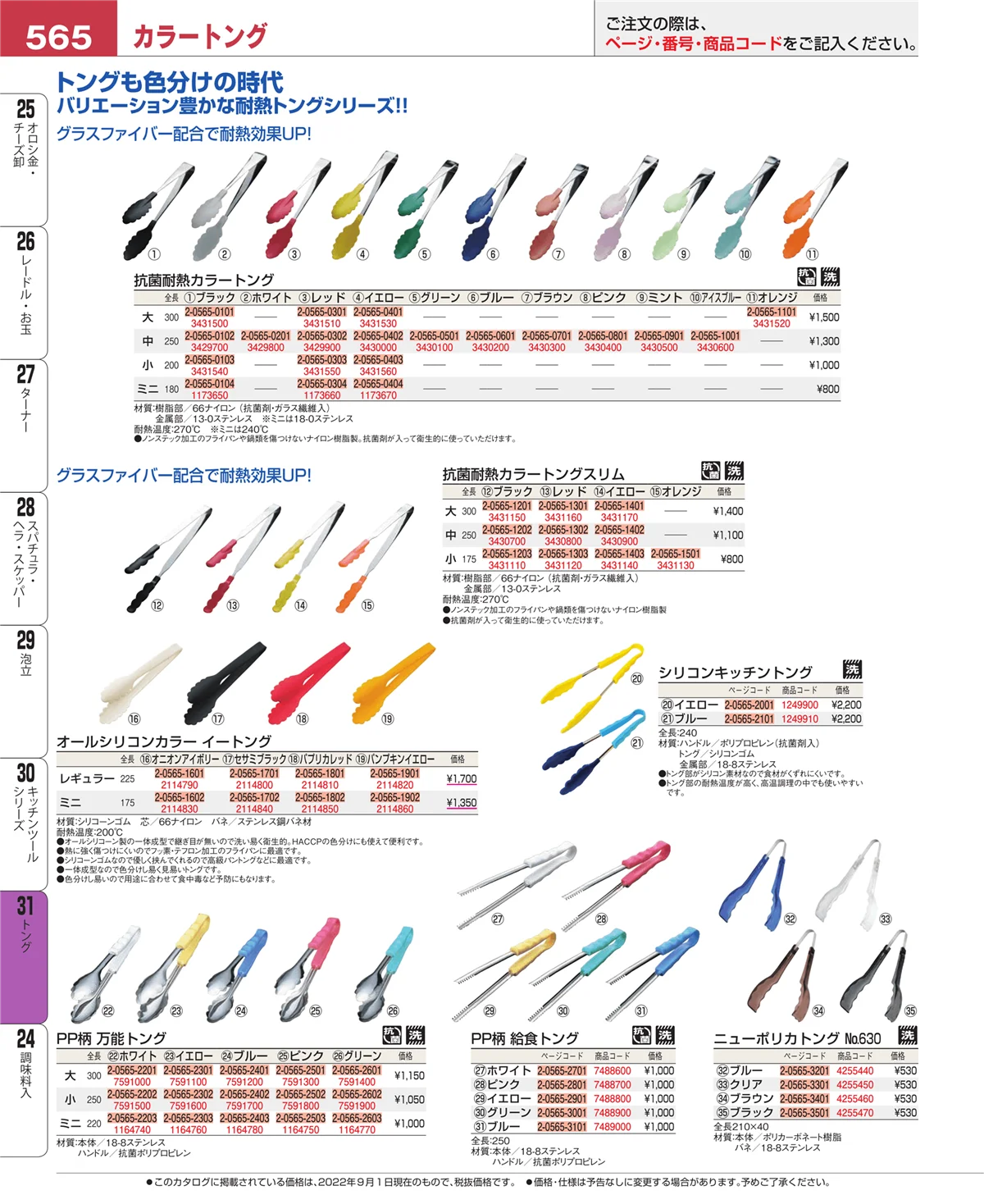 EBM業務用厨房用品カタログvol.22・ページ番号565・キッチンツールシリーズ