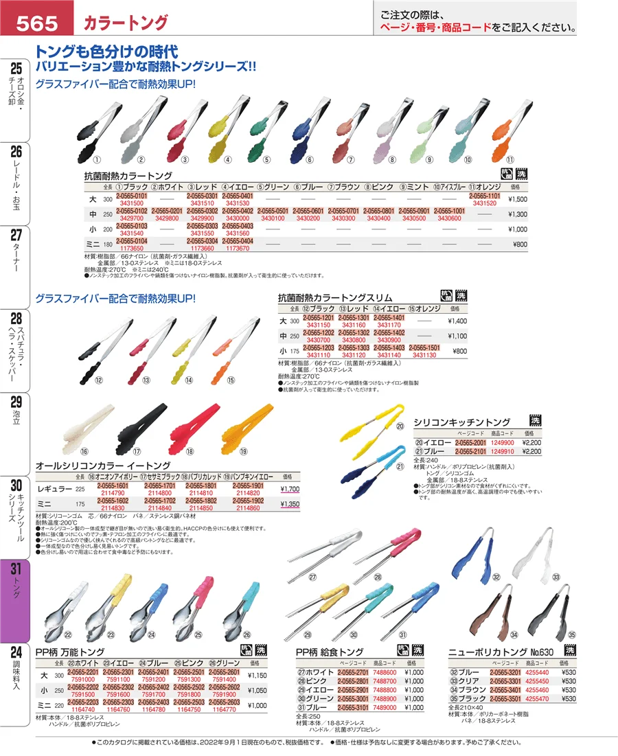 キッチンツールシリーズ ページ565