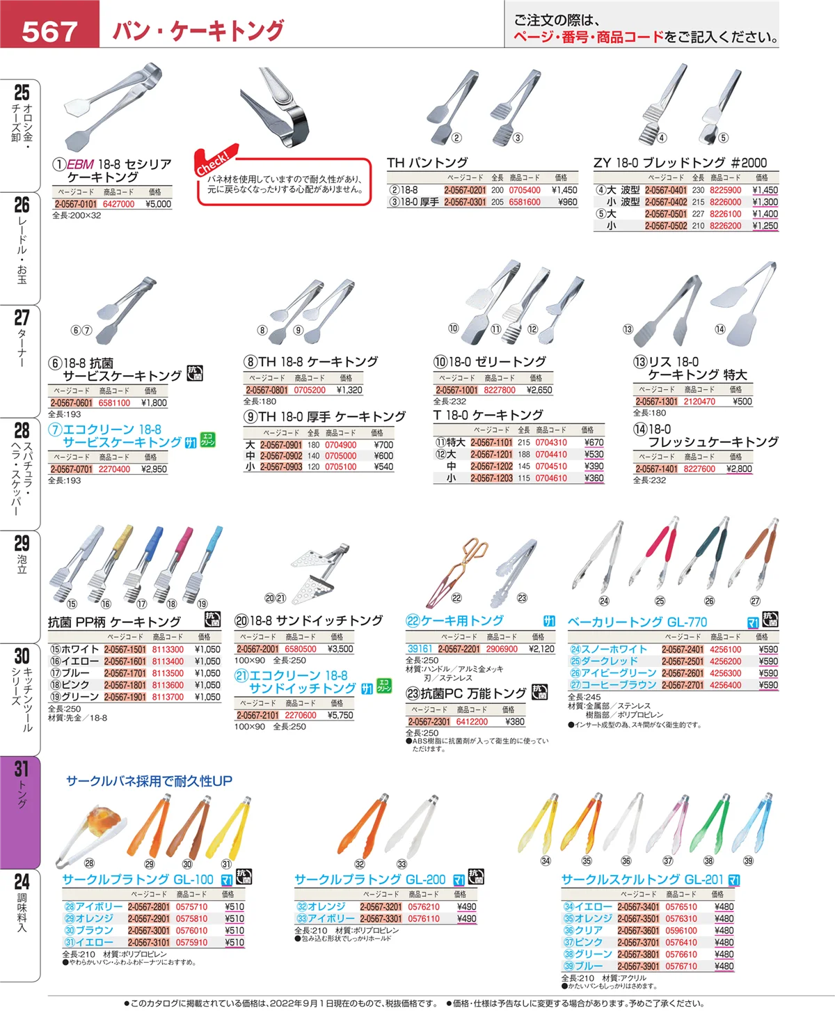 EBM業務用厨房用品カタログvol.22・ページ番号567・キッチンツールシリーズ