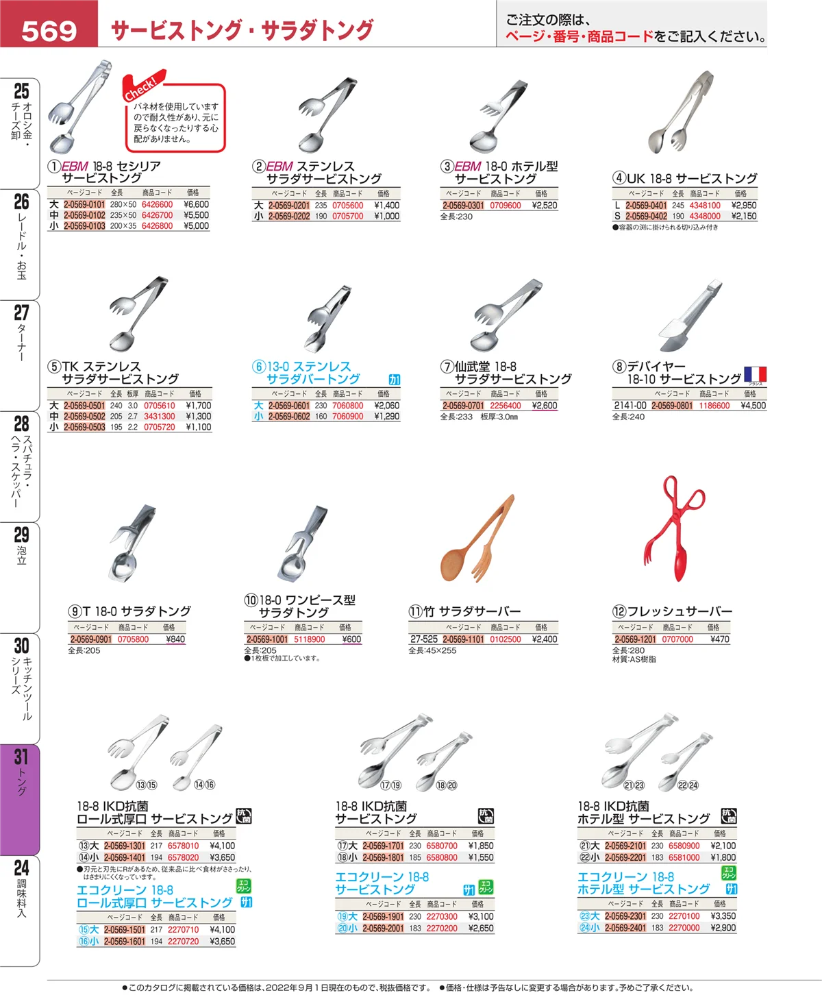 EBM業務用厨房用品カタログvol.22・ページ番号569・キッチンツールシリーズ