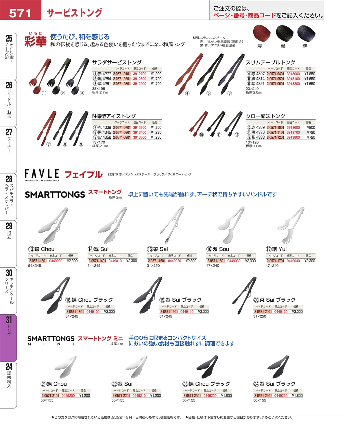 EBM業務用厨房用品カタログvol.22・ページ番号571・キッチンツールシリーズ
