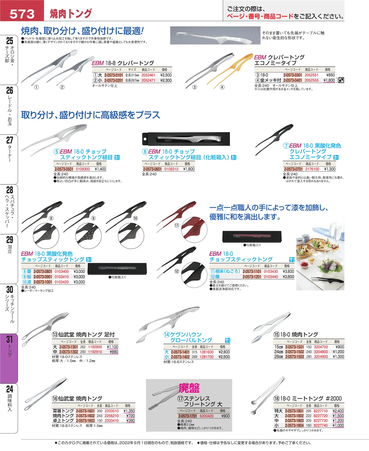 EBM業務用厨房用品カタログvol.22・ページ番号573・キッチンツールシリーズ