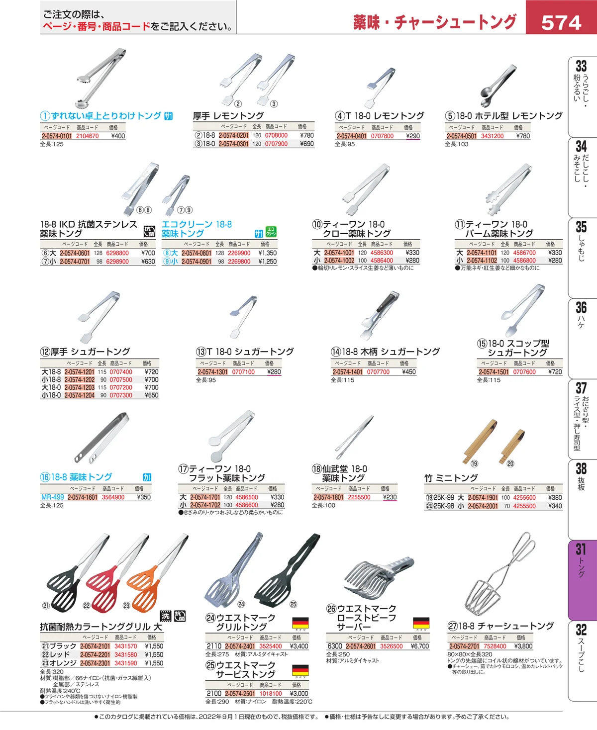 EBM業務用厨房用品カタログvol.22・ページ番号574・キッチンツールシリーズ