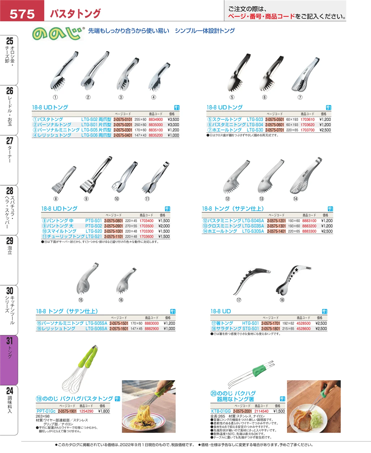 EBM業務用厨房用品カタログvol.22・ページ番号575・キッチンツールシリーズ