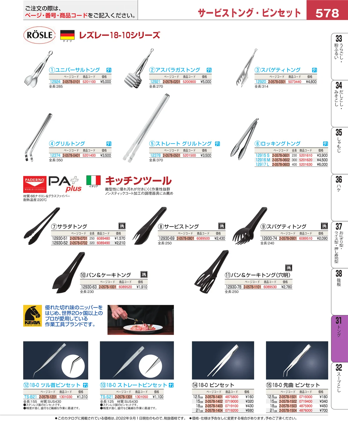 EBM業務用厨房用品カタログvol.22・ページ番号578・キッチンツールシリーズ