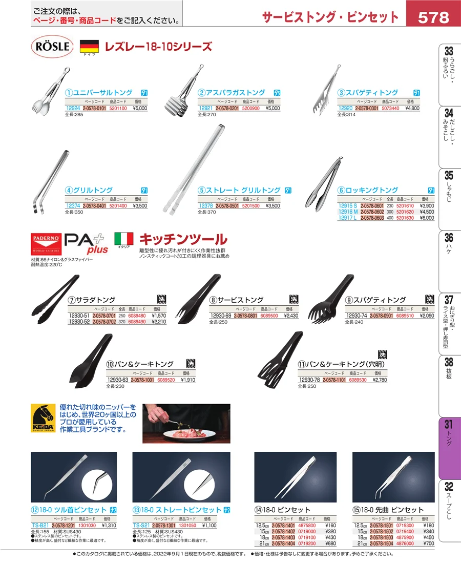 キッチンツールシリーズ ページ578