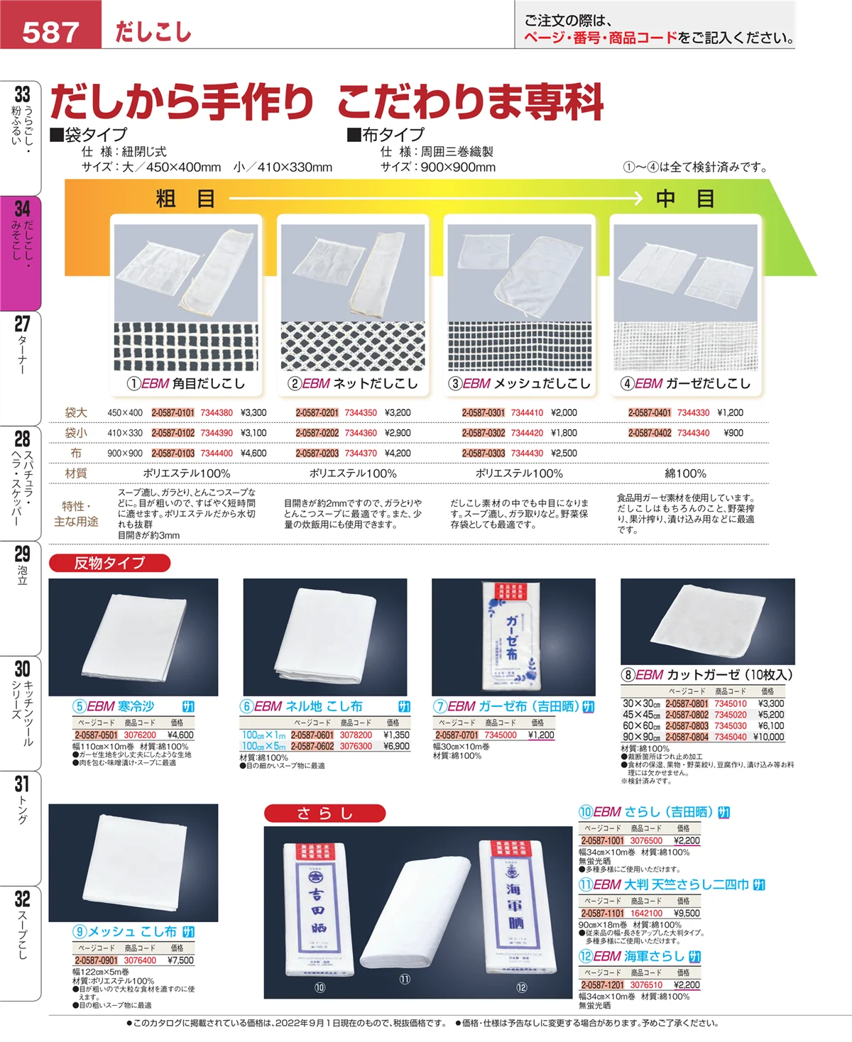 EBM業務用厨房用品カタログvol.22・ページ番号587・うらごし・粉ふるい