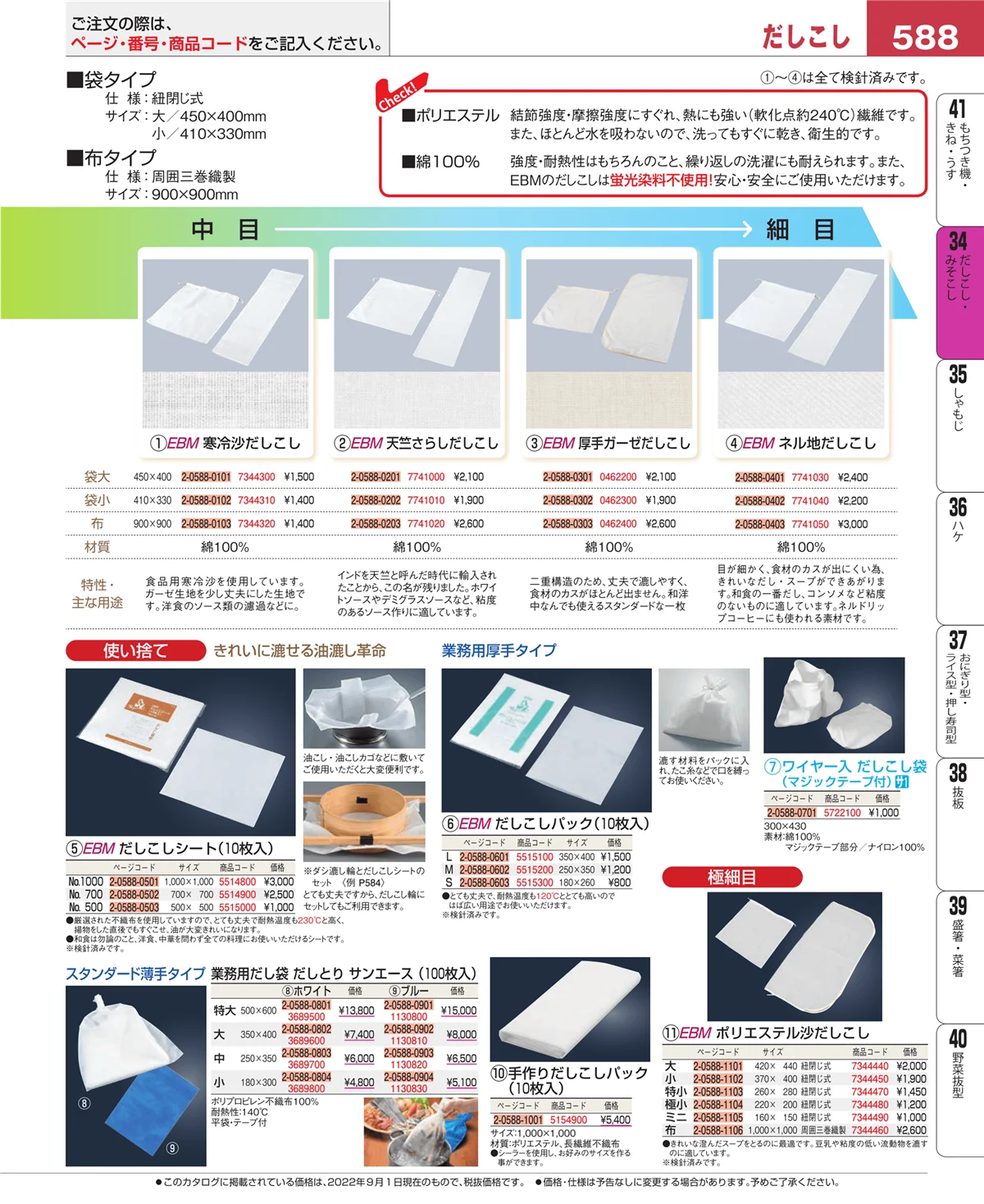 EBM業務用厨房用品カタログvol.22・ページ番号588・うらごし・粉ふるい