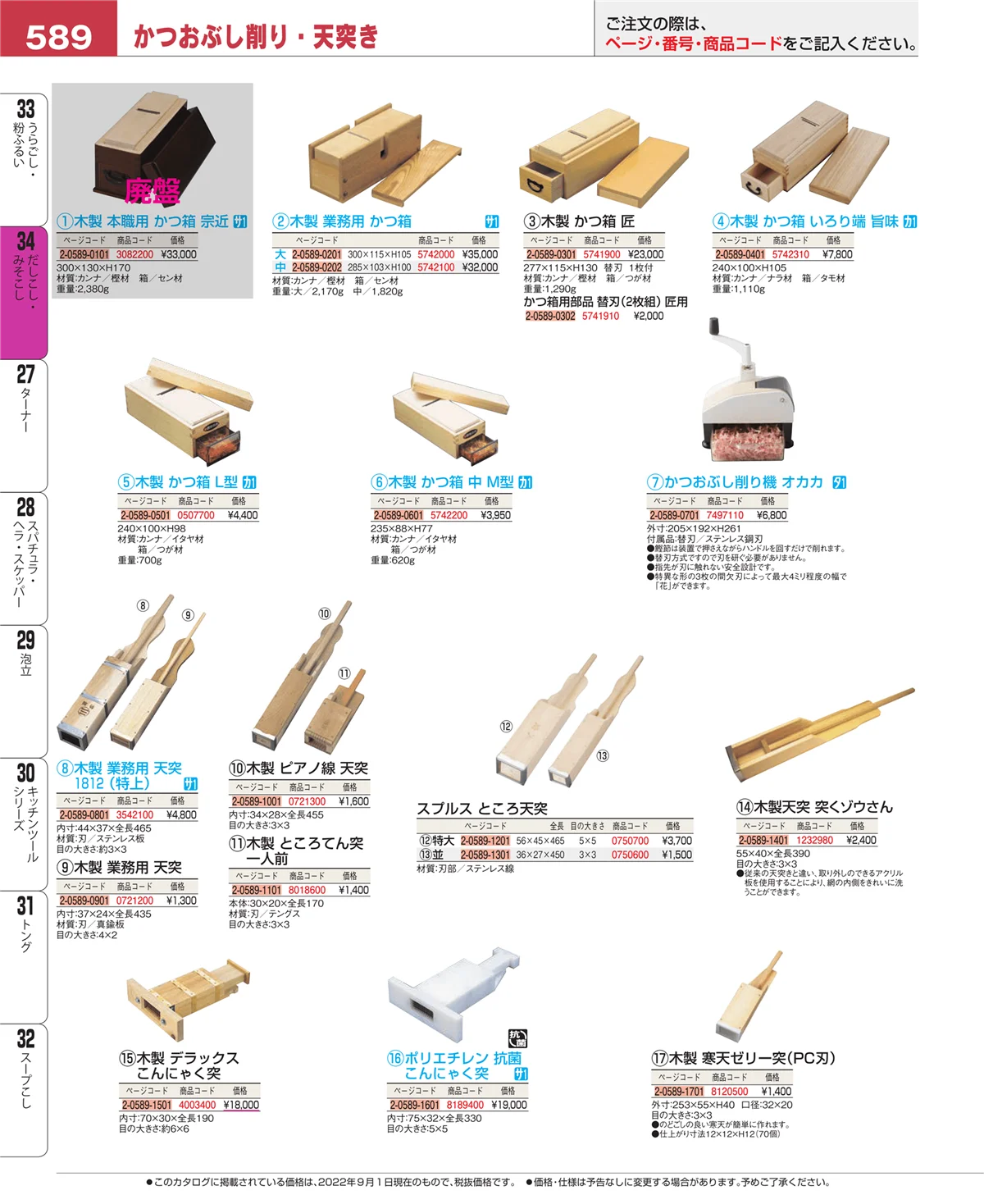EBM業務用厨房用品カタログvol.22・ページ番号589・うらごし・粉ふるい