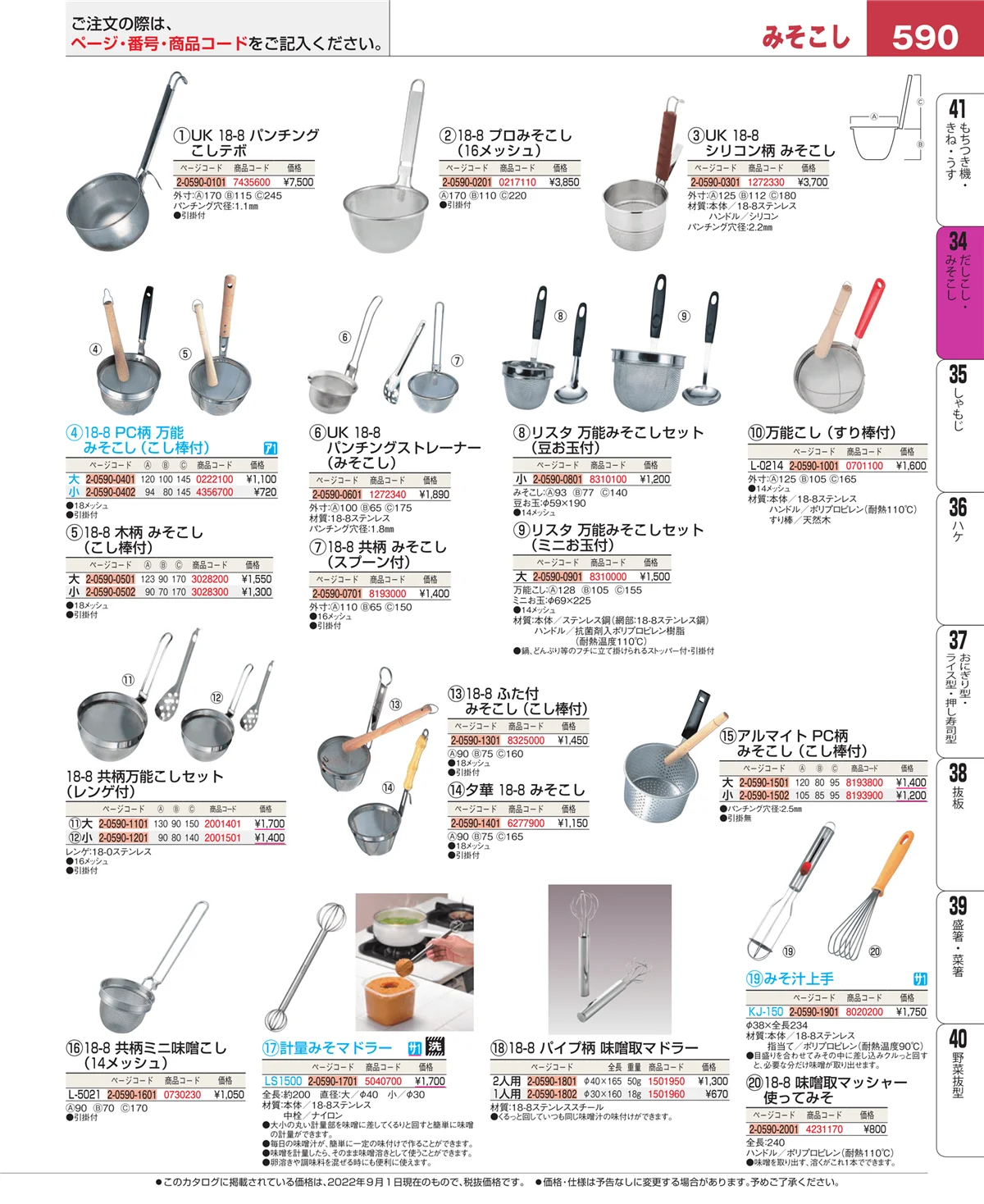 EBM業務用厨房用品カタログvol.22・ページ番号590・うらごし・粉ふるい