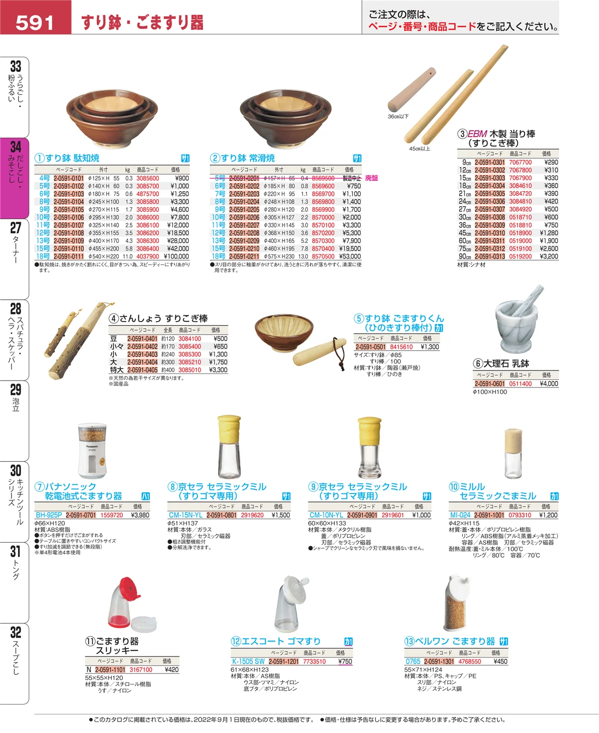 EBM業務用厨房用品カタログvol.22・ページ番号591・うらごし・粉ふるい