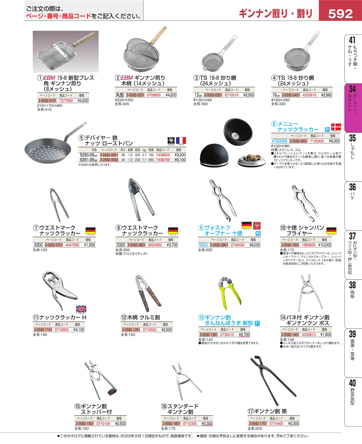 EBM業務用厨房用品カタログvol.22・ページ番号592・うらごし・粉ふるい