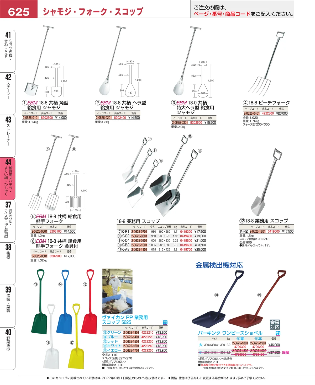 EBM業務用厨房用品カタログvol.22・ページ番号625・ストレーナー