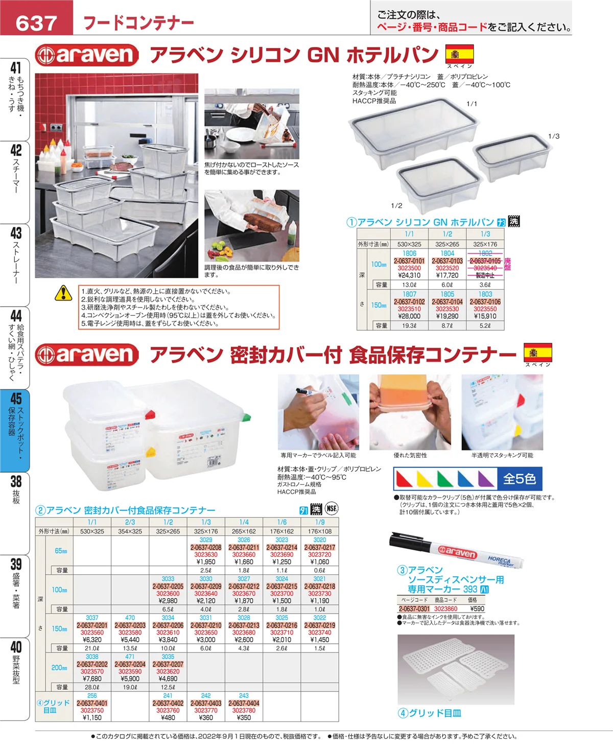 EBM業務用厨房用品カタログvol.22・ページ番号637・給食用スパテラ・すくい網・ひしゃく