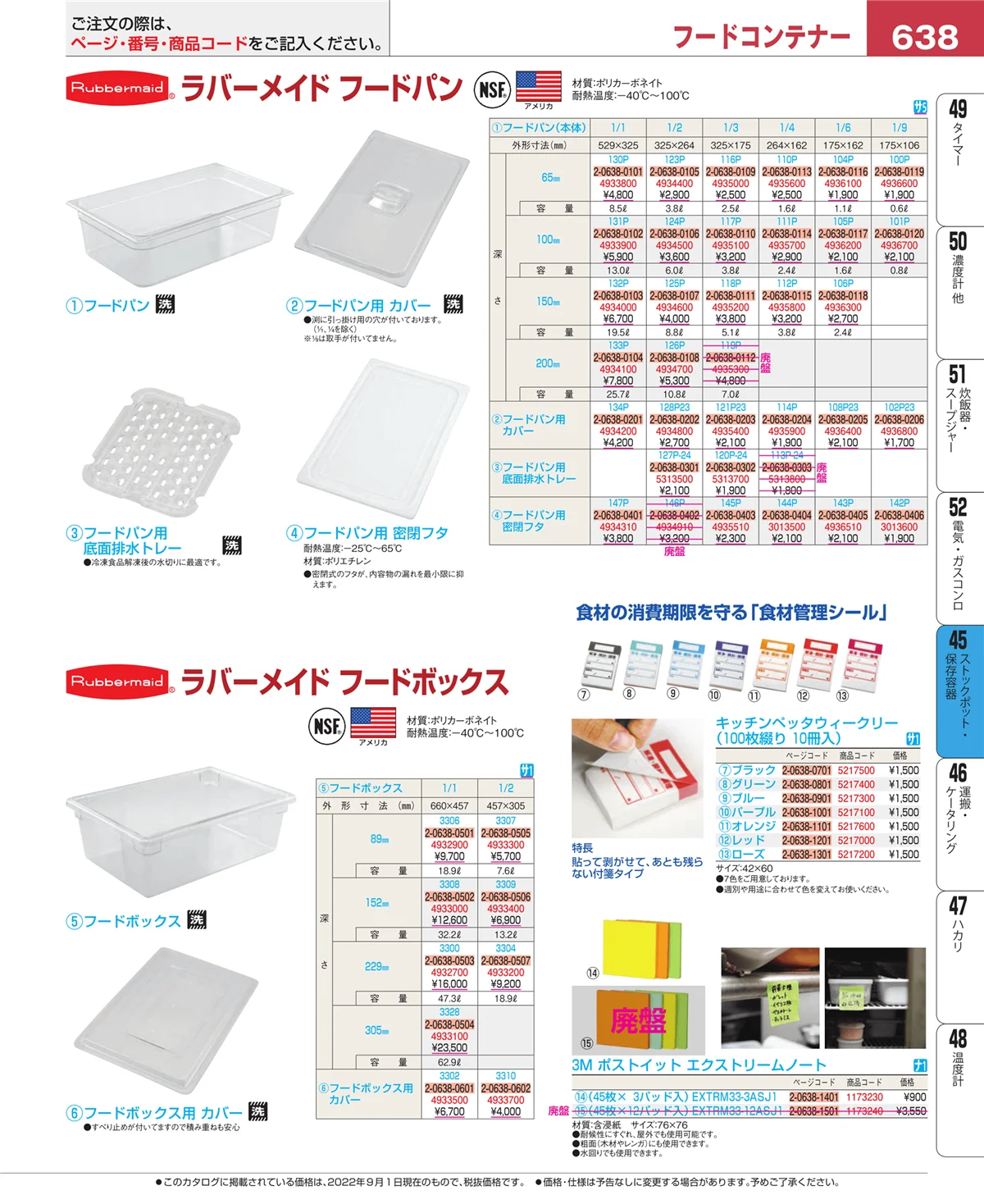 EBM業務用厨房用品カタログvol.22・ページ番号638・給食用スパテラ・すくい網・ひしゃく