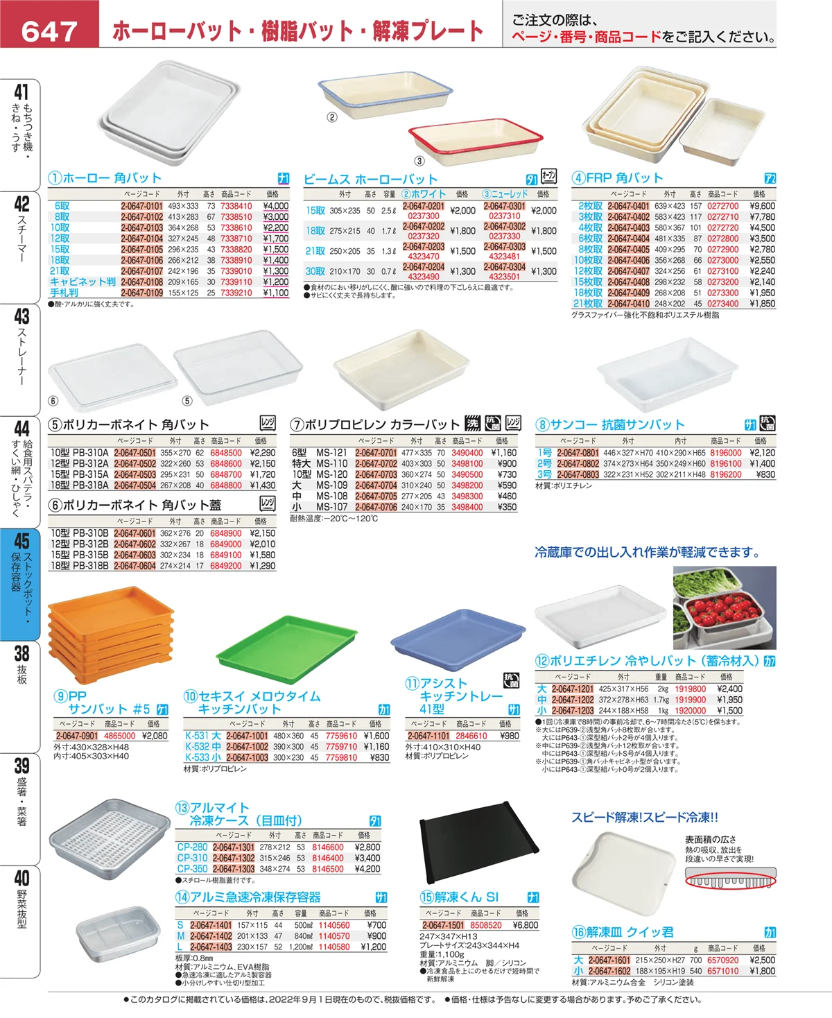 EBM業務用厨房用品カタログvol.22・ページ番号647・給食用スパテラ・すくい網・ひしゃく