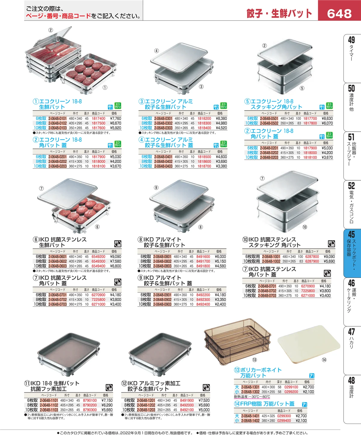 EBM業務用厨房用品カタログvol.22・ページ番号648・給食用スパテラ・すくい網・ひしゃく