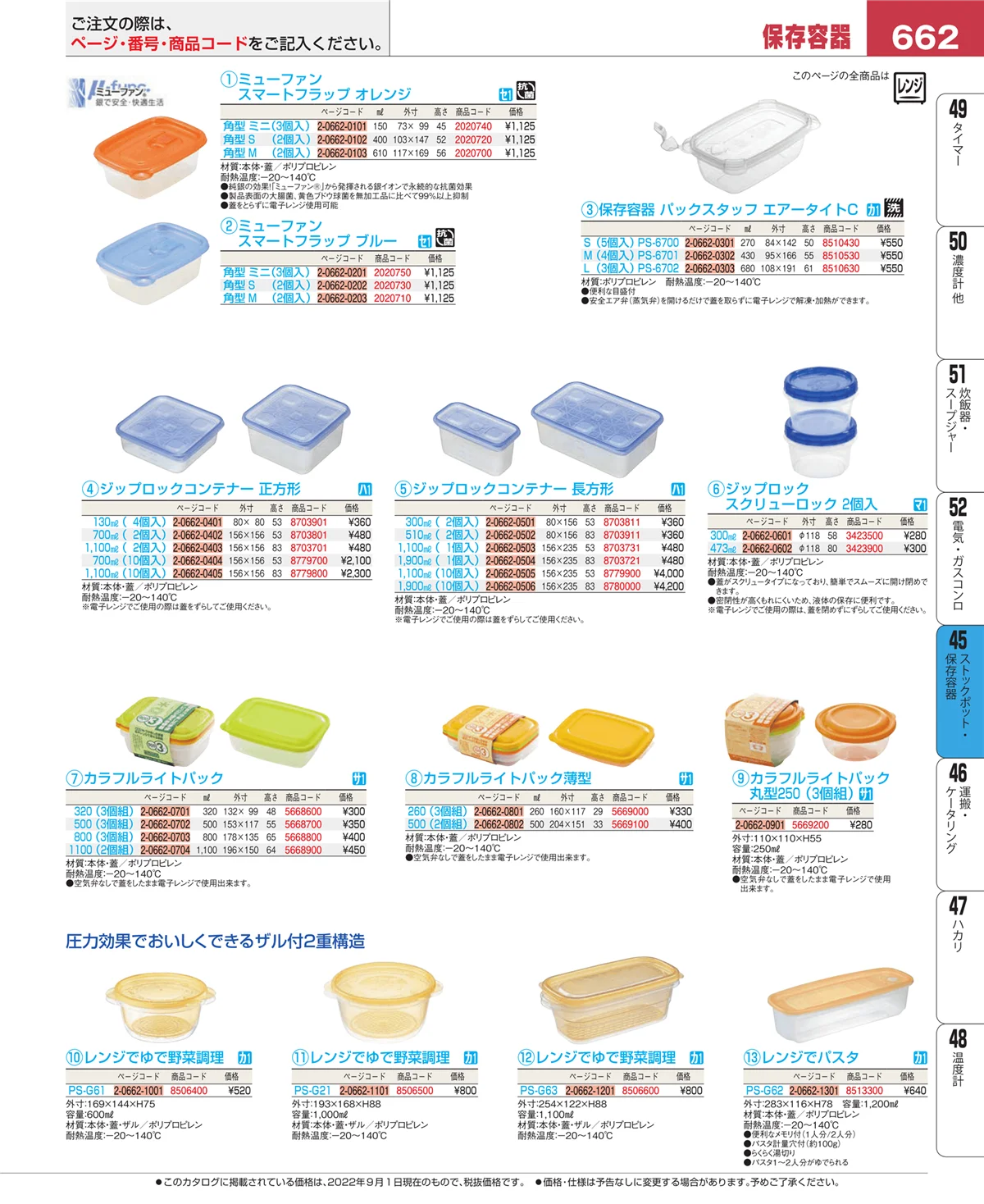 EBM業務用厨房用品カタログvol.22・ページ番号662・給食用スパテラ・すくい網・ひしゃく