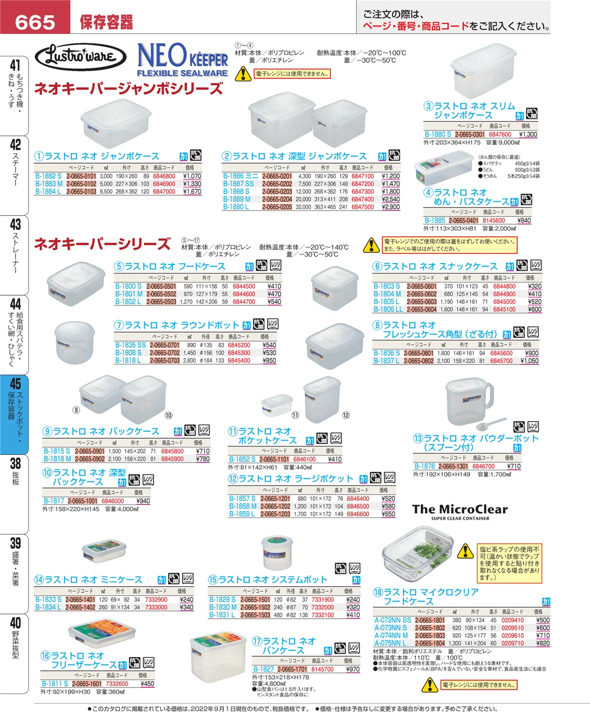 EBM業務用厨房用品カタログvol.22・ページ番号665・給食用スパテラ・すくい網・ひしゃく