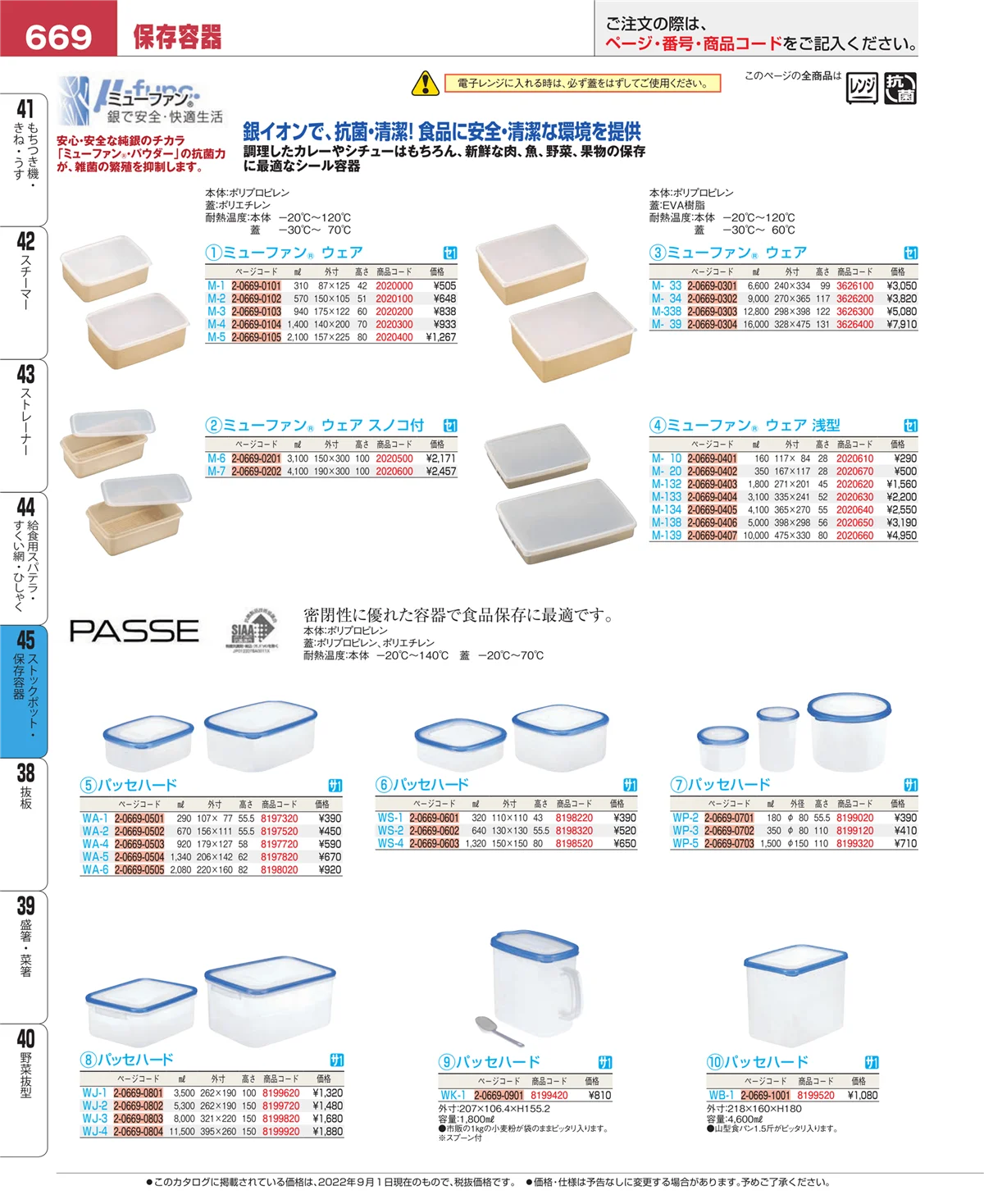 EBM業務用厨房用品カタログvol.22・ページ番号669・給食用スパテラ・すくい網・ひしゃく