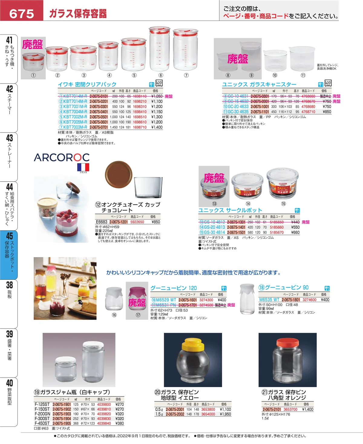 EBM業務用厨房用品カタログvol.22・ページ番号675・給食用スパテラ・すくい網・ひしゃく
