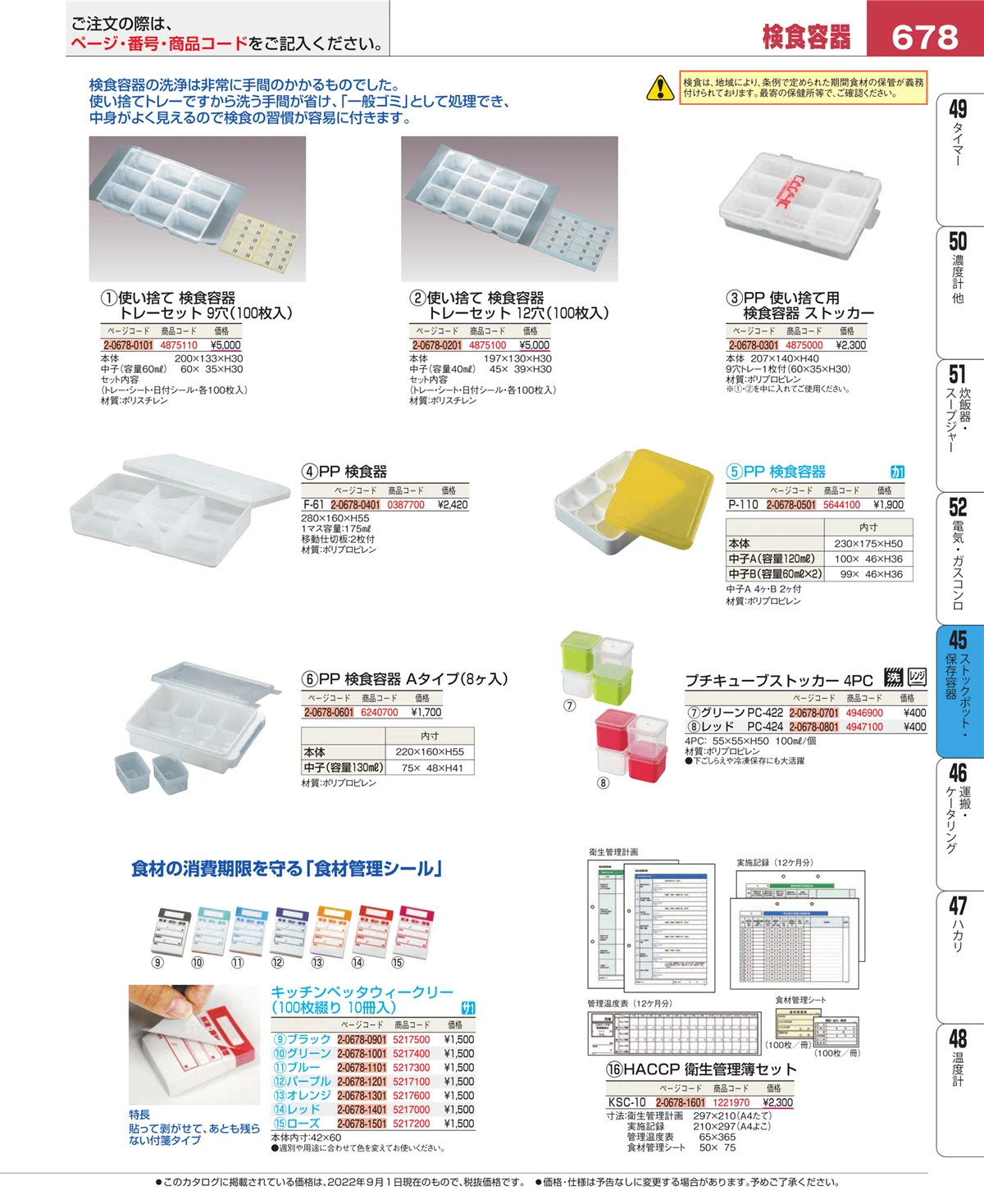 EBM業務用厨房用品カタログvol.22・ページ番号678・給食用スパテラ・すくい網・ひしゃく