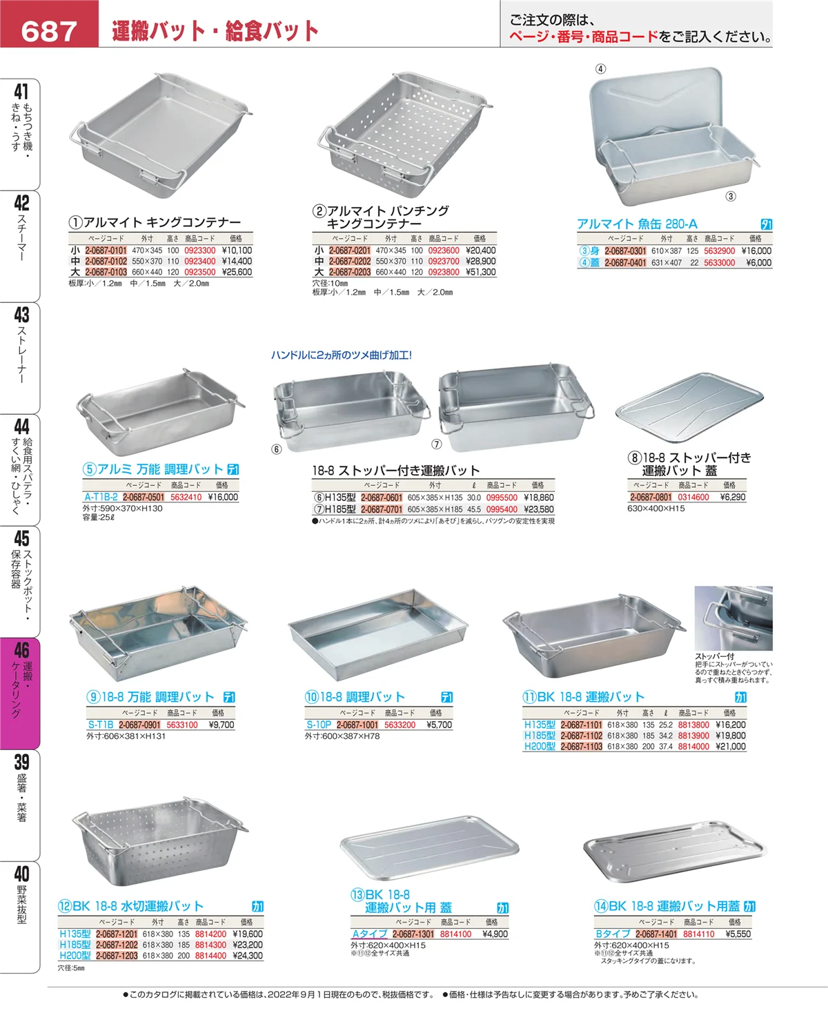 EBM業務用厨房用品カタログvol.22・ページ番号687・ストックポット・保存容器