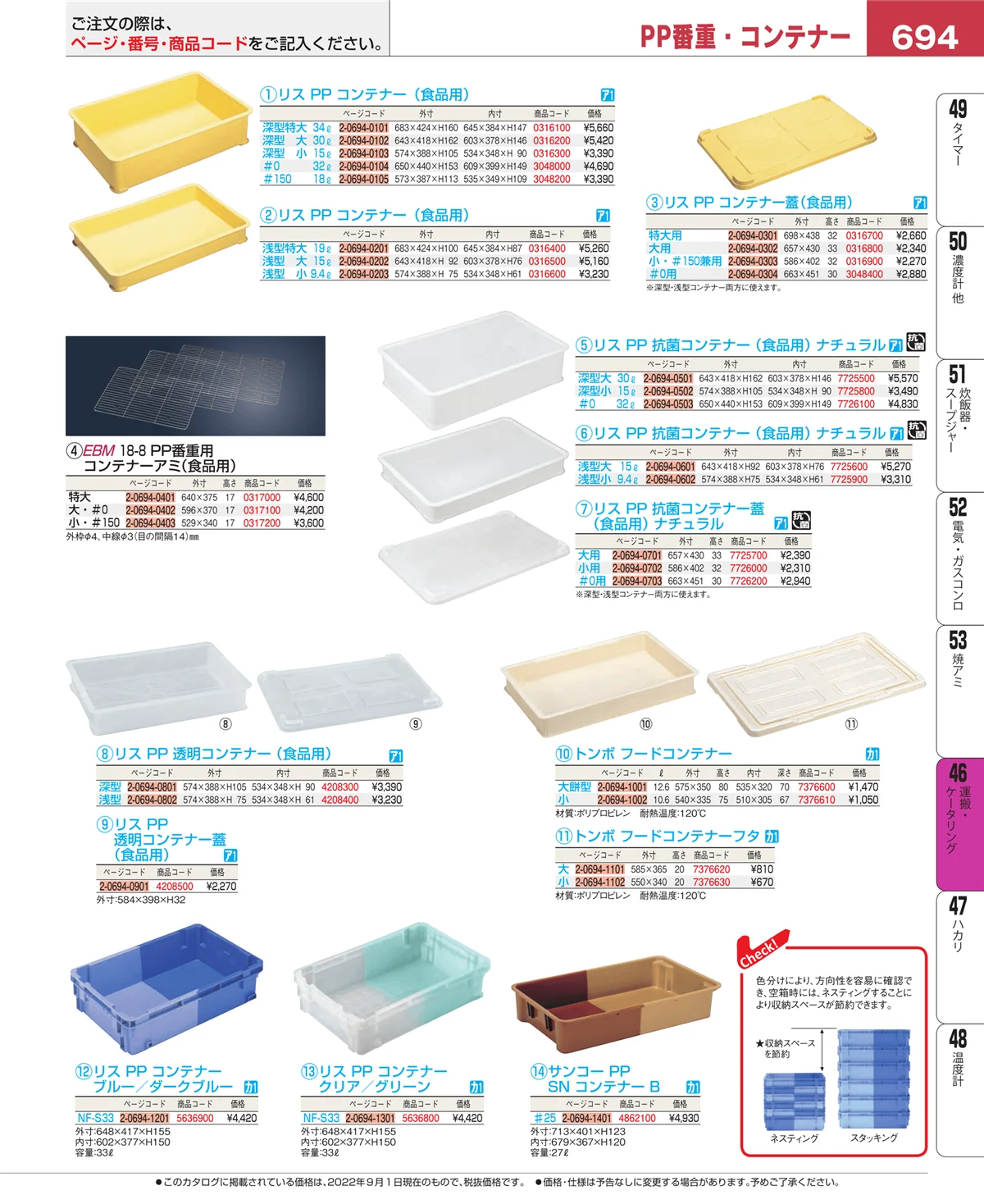 EBM業務用厨房用品カタログvol.22・ページ番号694・ストックポット・保存容器