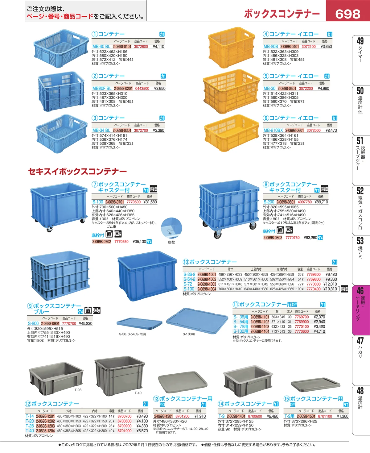 EBM業務用厨房用品カタログvol.22・ページ番号698・ストックポット・保存容器