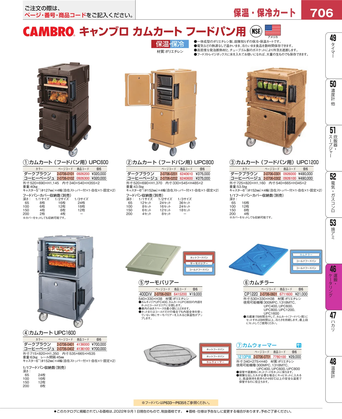 EBM業務用厨房用品カタログvol.22・ページ番号706・ストックポット・保存容器