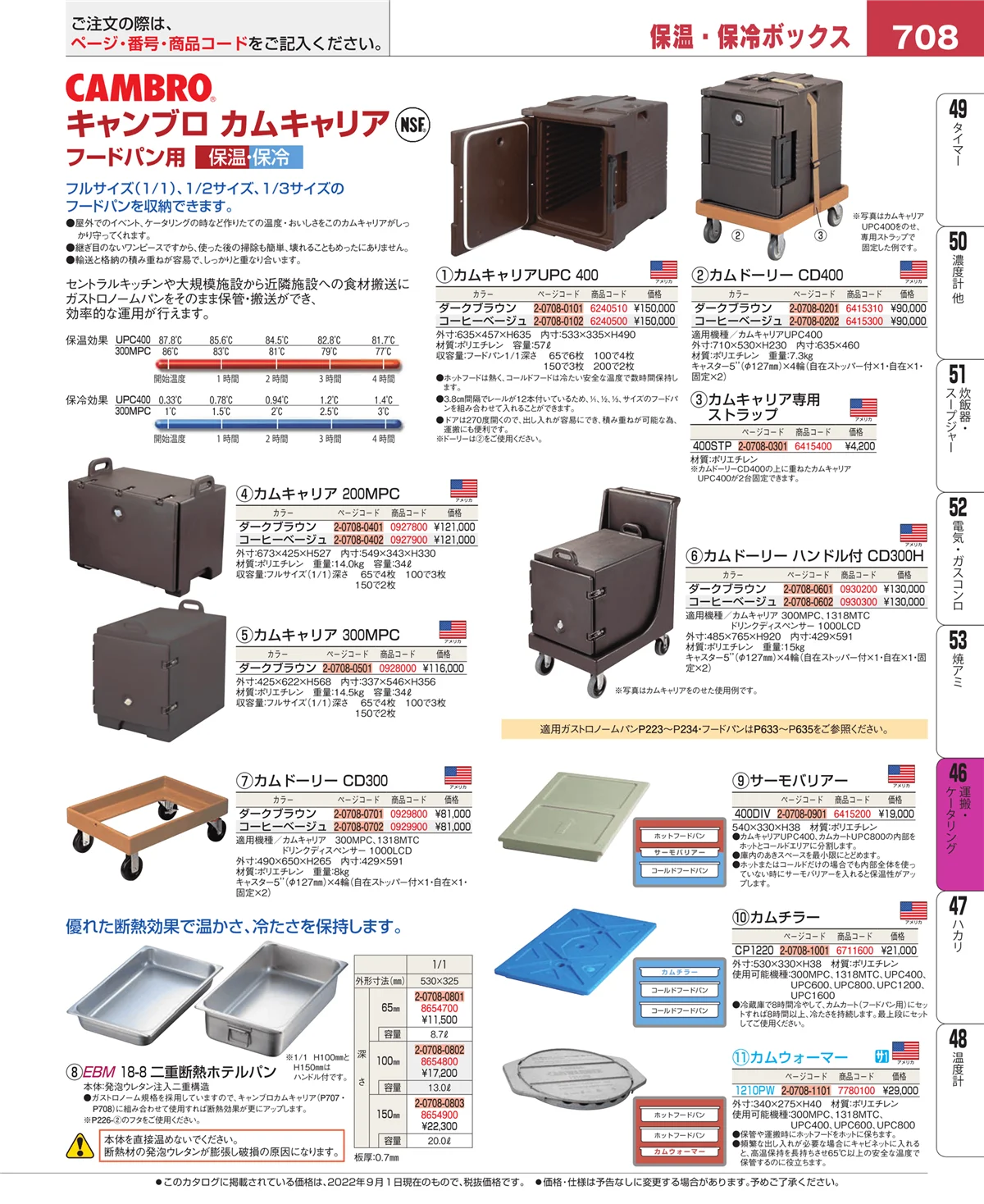 EBM業務用厨房用品カタログvol.22・ページ番号708・ストックポット・保存容器