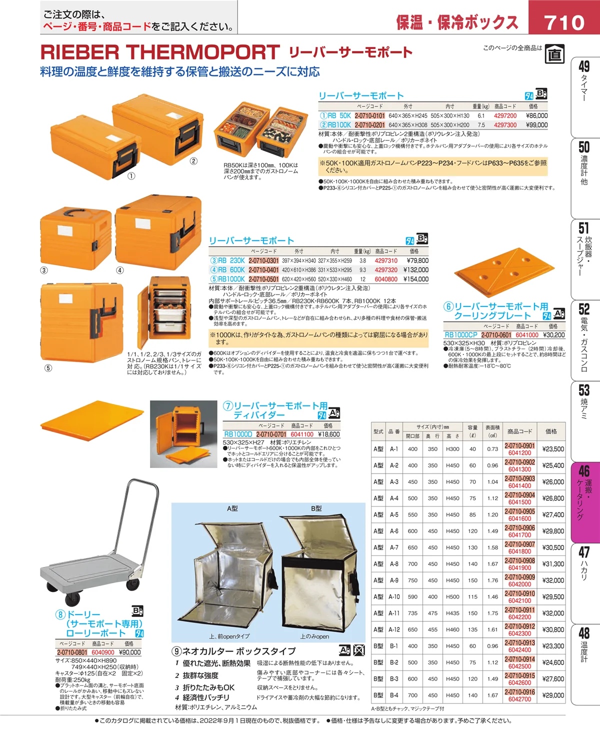 EBM業務用厨房用品カタログvol.22・ページ番号710・ストックポット・保存容器