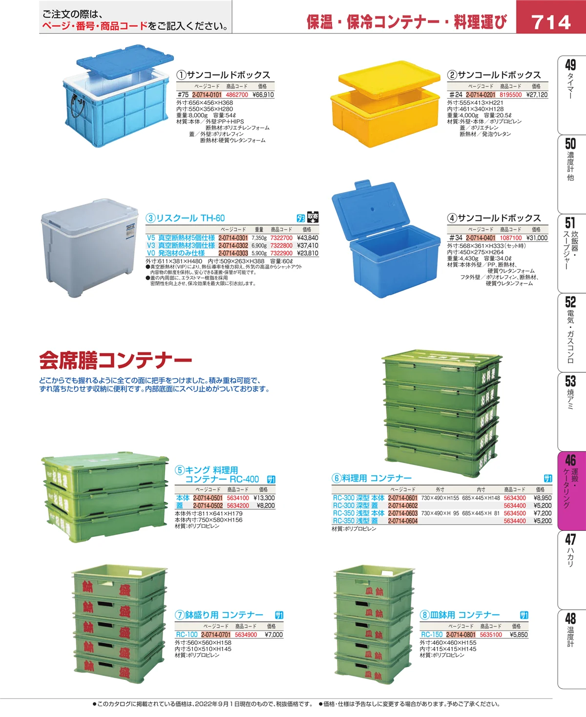 EBM業務用厨房用品カタログvol.22・ページ番号714・ストックポット・保存容器