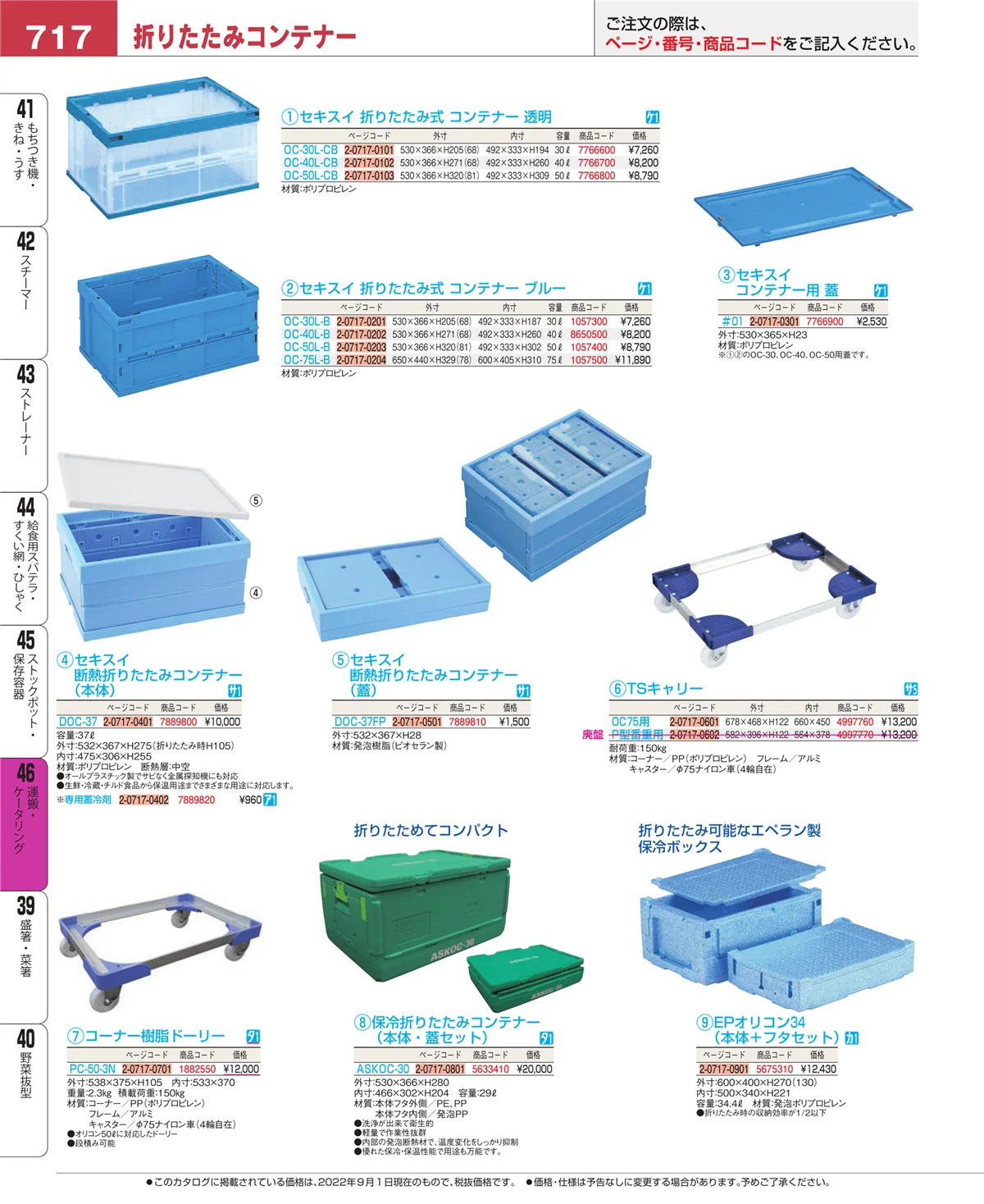 EBM業務用厨房用品カタログvol.22・ページ番号717・ストックポット・保存容器