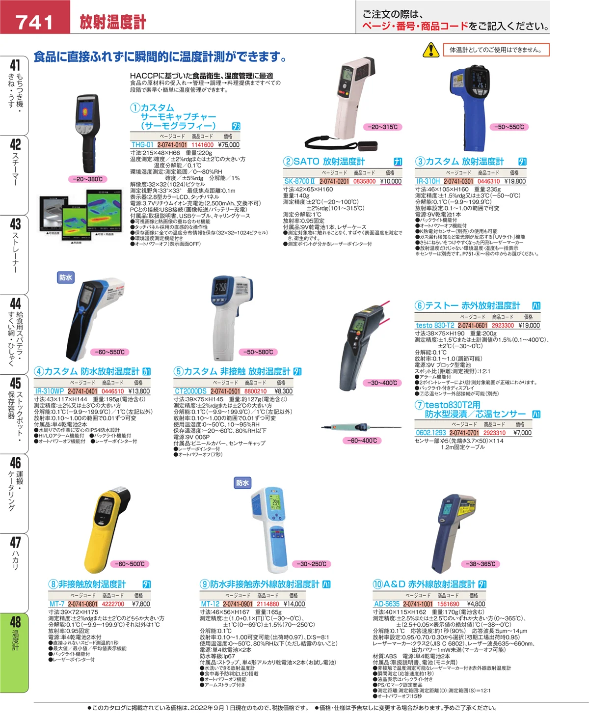 EBM業務用厨房用品カタログvol.22・ページ番号741・ハカリ