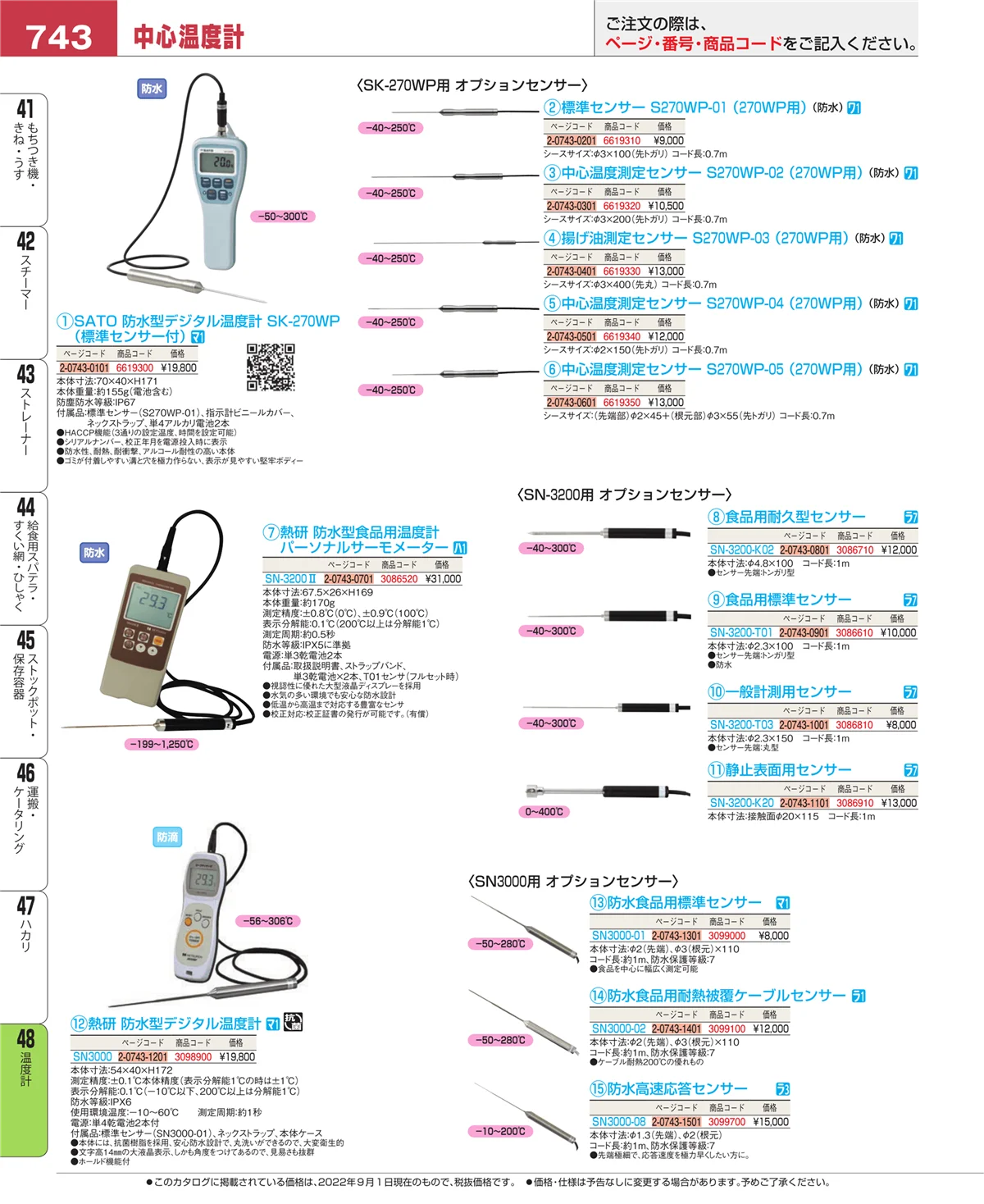EBM業務用厨房用品カタログvol.22・ページ番号743・ハカリ