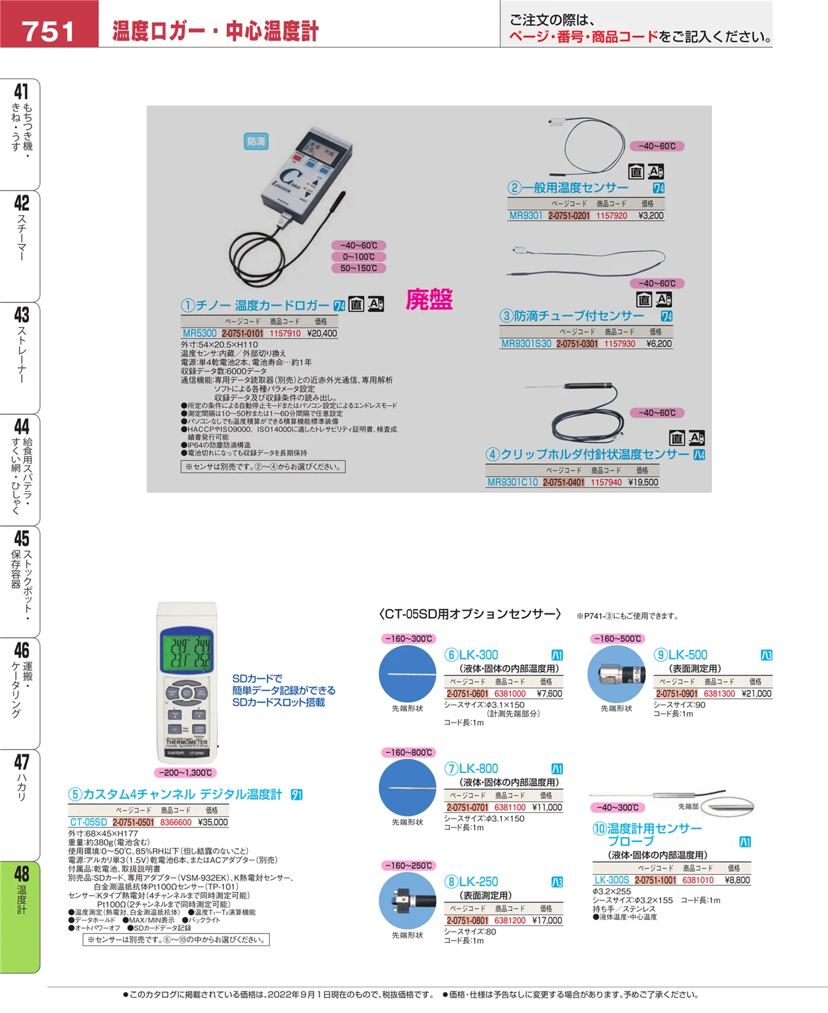 EBM業務用厨房用品カタログvol.22・ページ番号751・ハカリ
