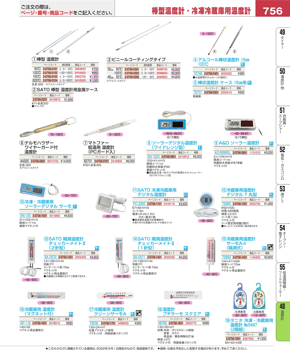 EBM業務用厨房用品カタログvol.22・ページ番号756・ハカリ
