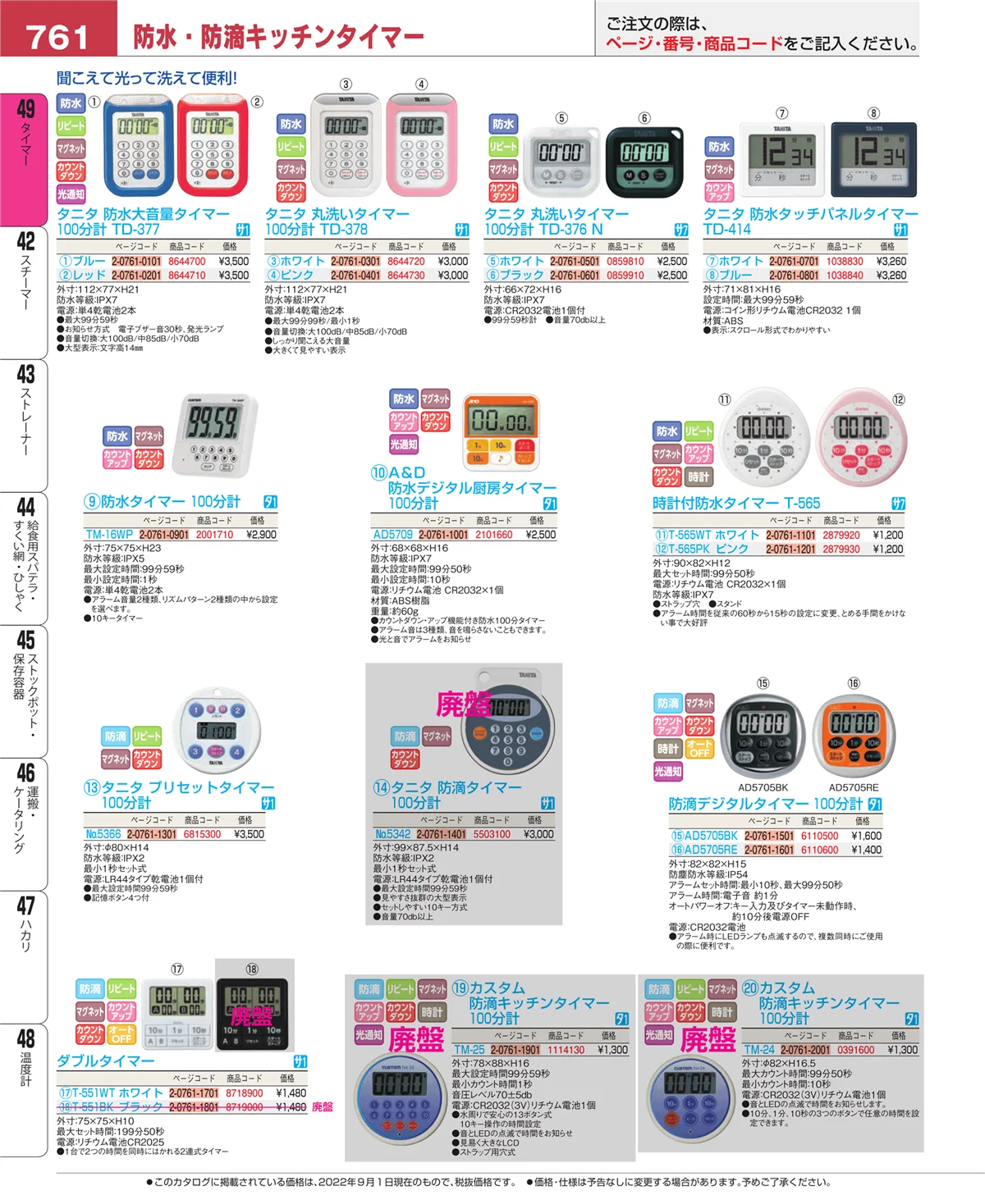 EBM業務用厨房用品カタログvol.22・ページ番号761・温度計
