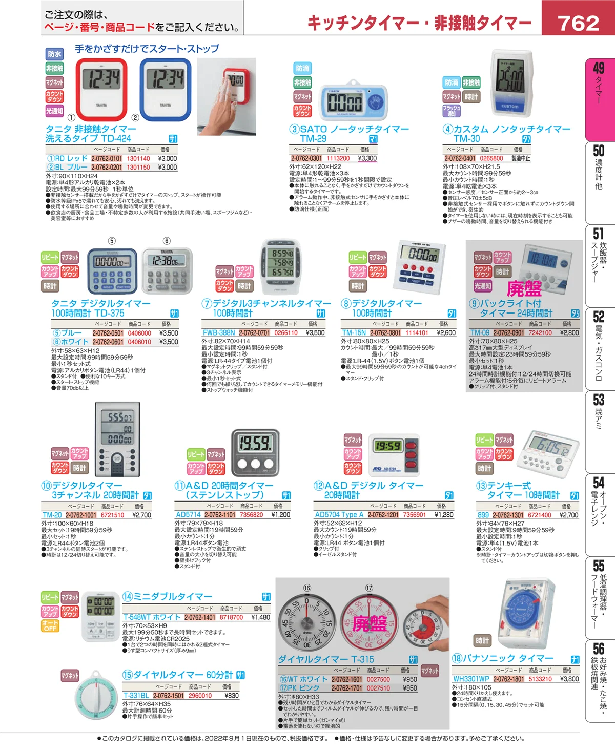 EBM業務用厨房用品カタログvol.22・ページ番号762・温度計