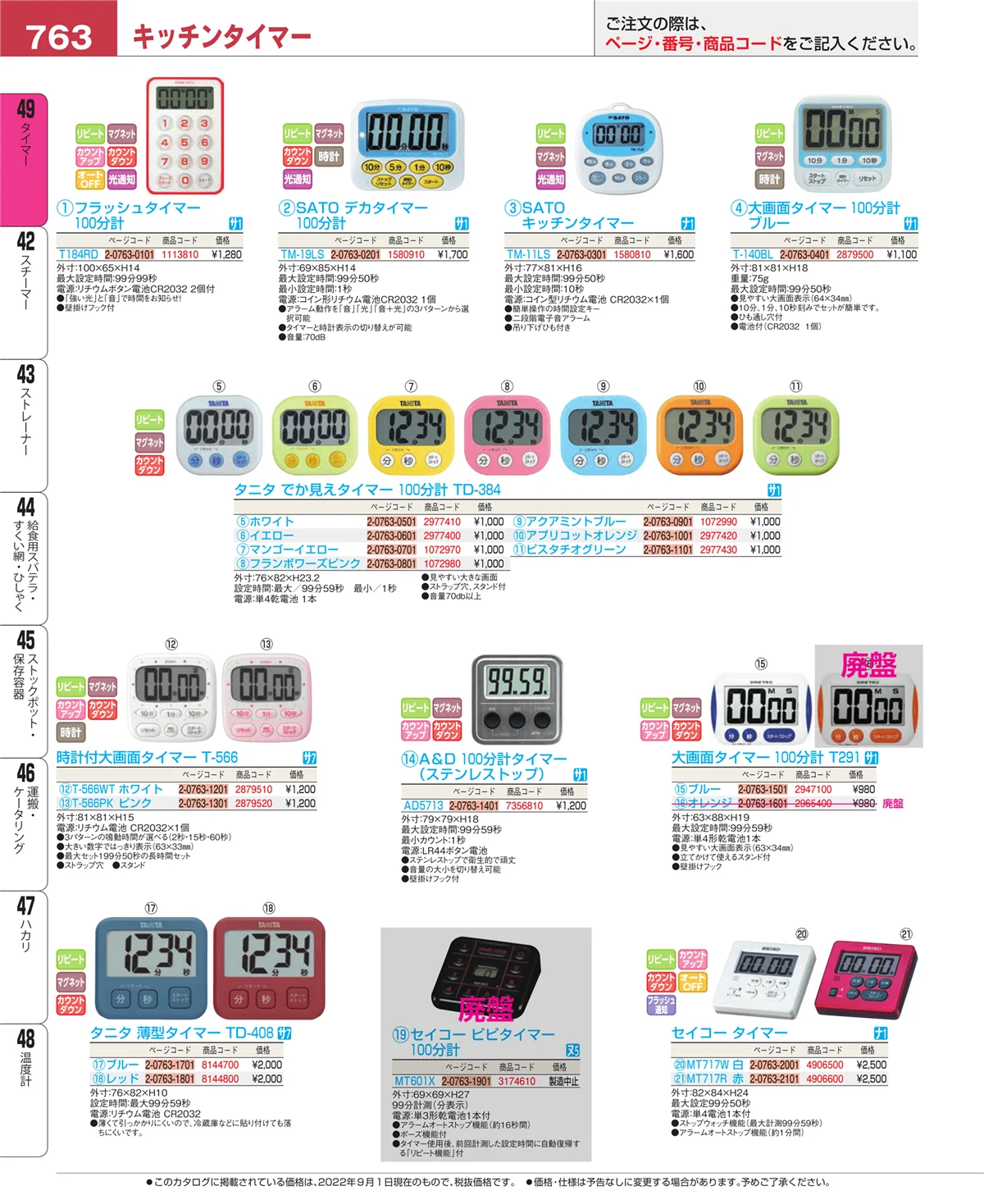 EBM業務用厨房用品カタログvol.22・ページ番号763・温度計
