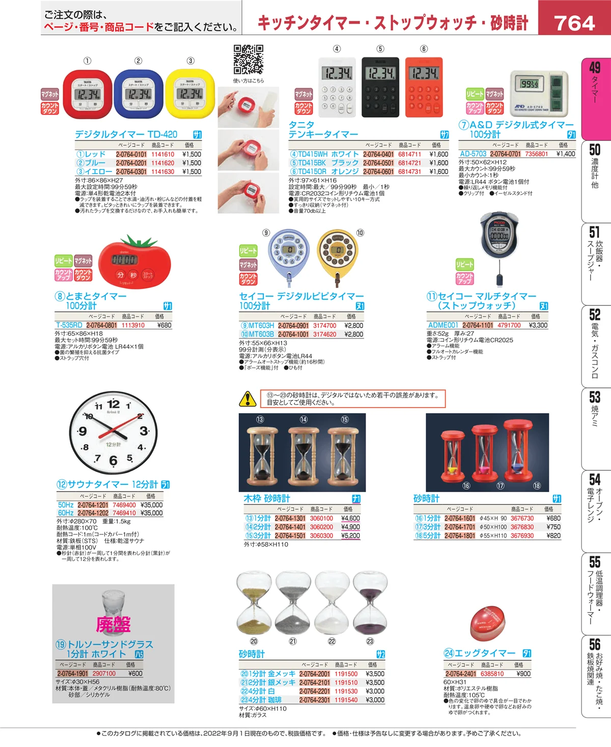 EBM業務用厨房用品カタログvol.22・ページ番号764・温度計
