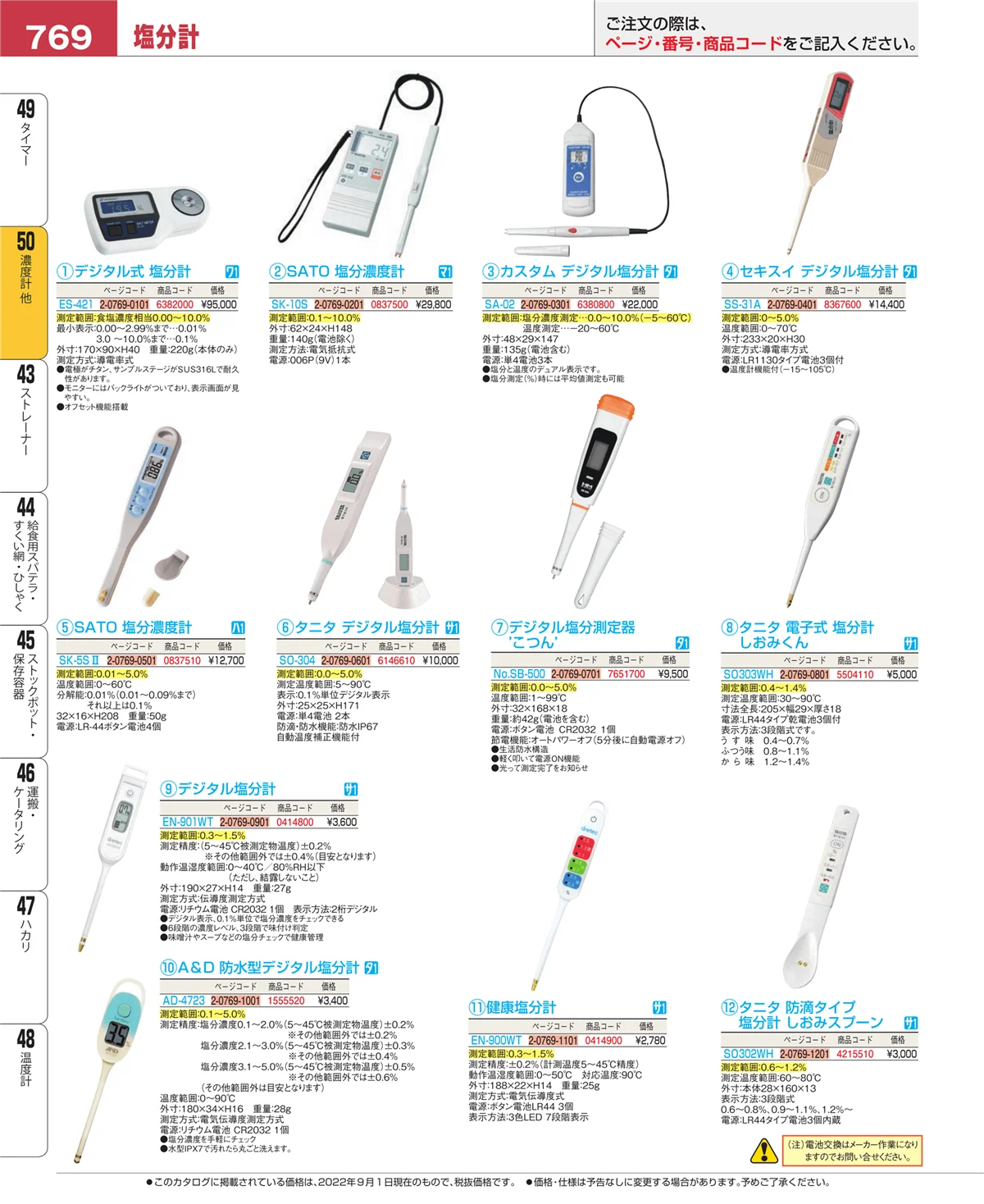 EBM業務用厨房用品カタログvol.22・ページ番号769・タイマー